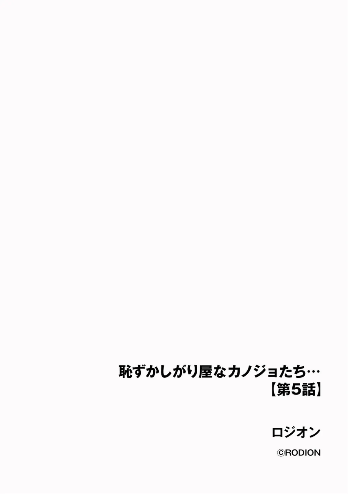 恥ずかしがり屋なカノジョたち…【第5話】 2ページ