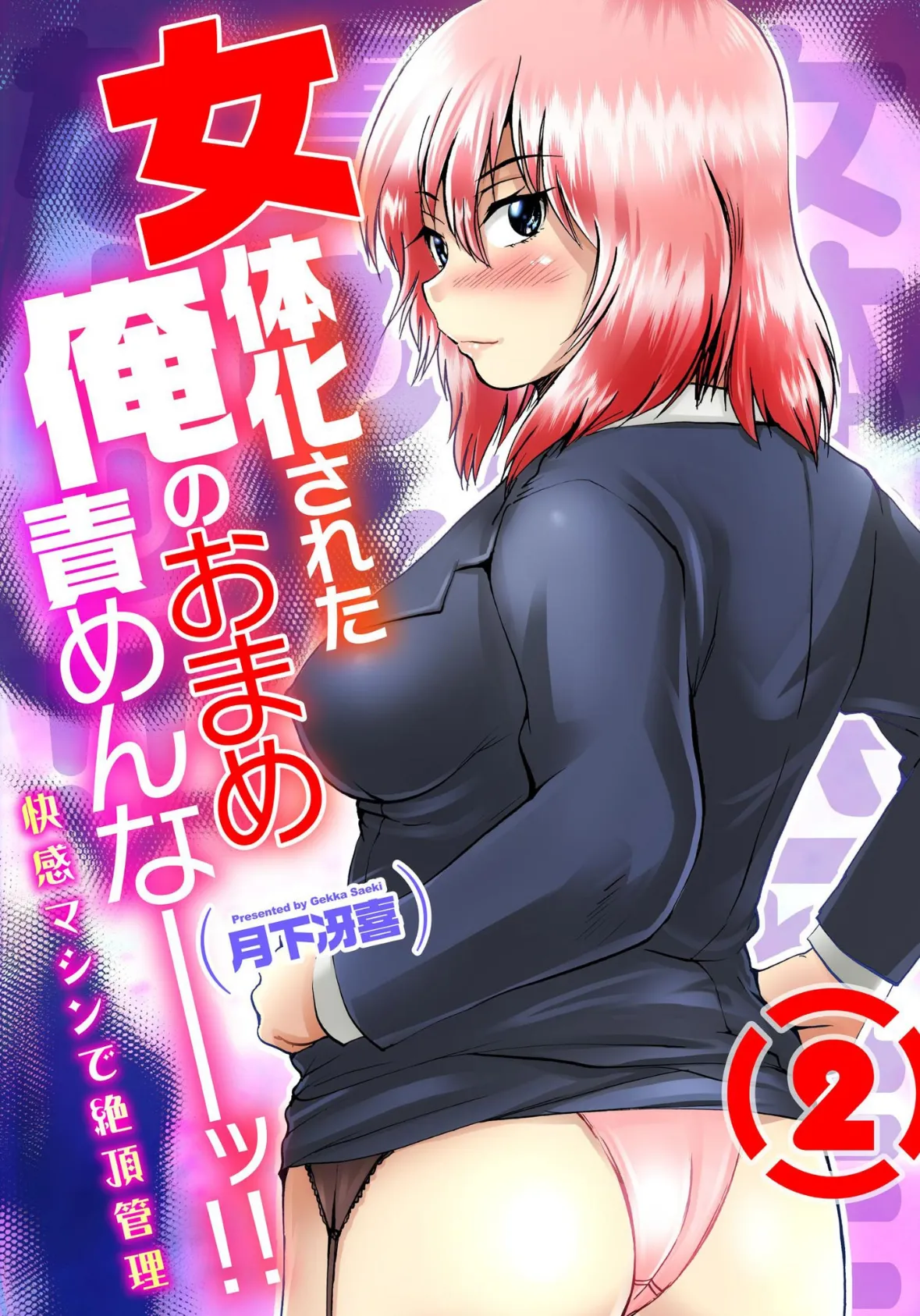 女体化された俺のおまめ責めんなーッ!!〜快感マシンで絶頂管理〜 2