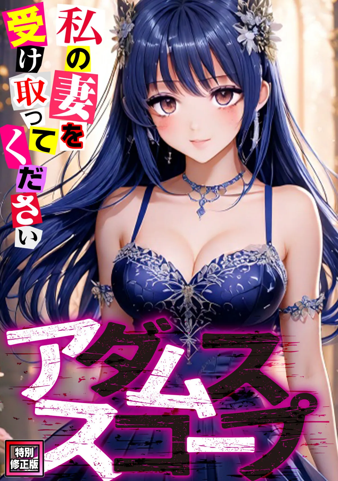 アダムススコープ〜私の妻を受け取ってください【特別修正版】（14）