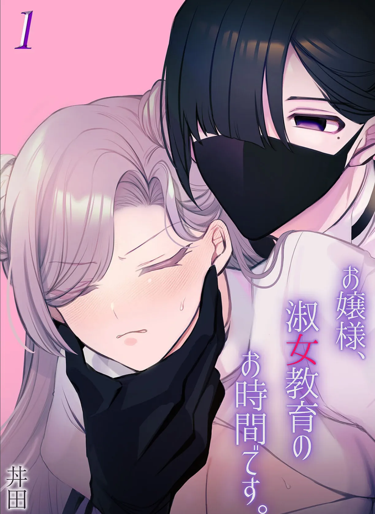 お嬢様、淑女教育のお時間です。（1）