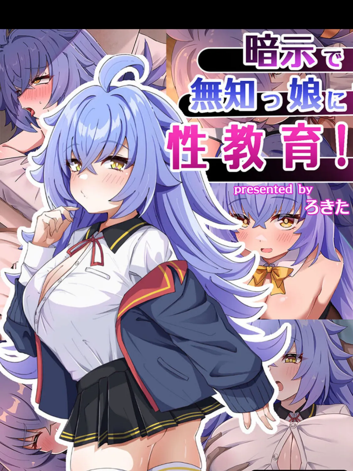 暗示で無知っ娘に性教育！ モザイク版