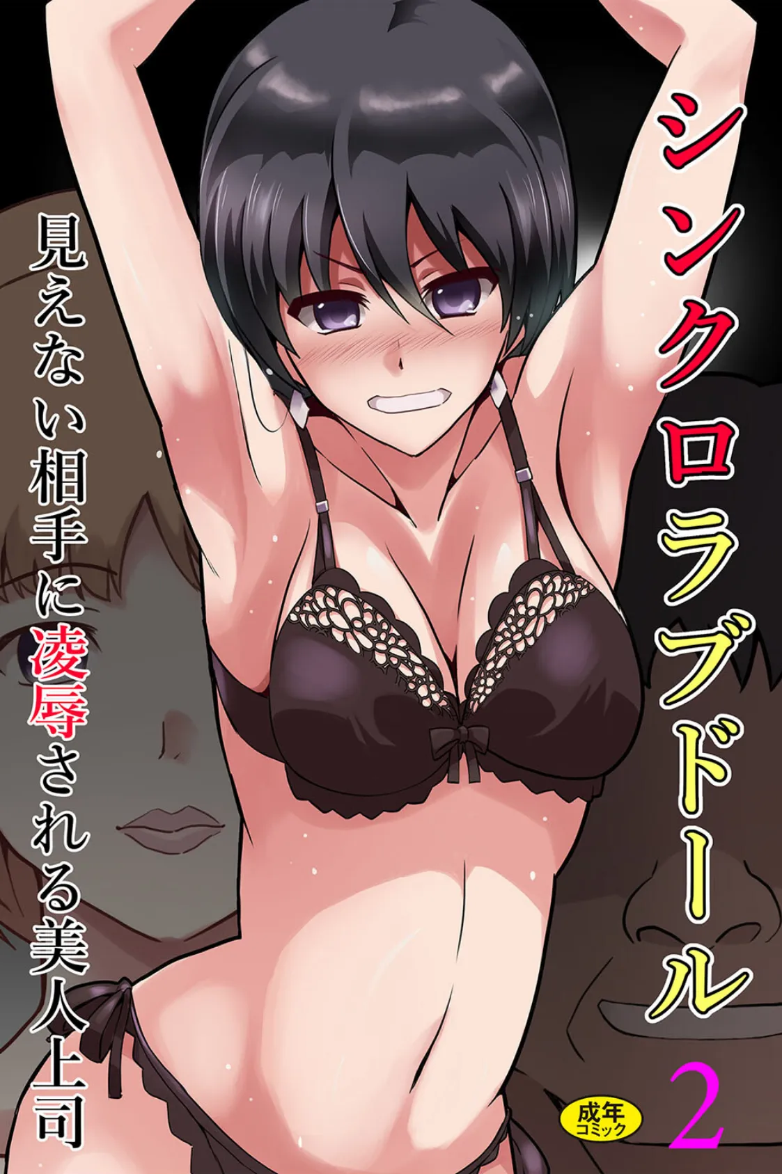 シンクロラブドール2〜見えない相手に凌●される美人上司〜