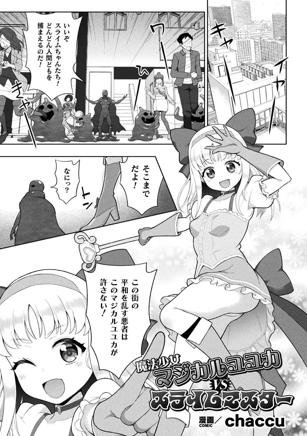 魔法少女マジカルユユカVSスライムマスター【単話】