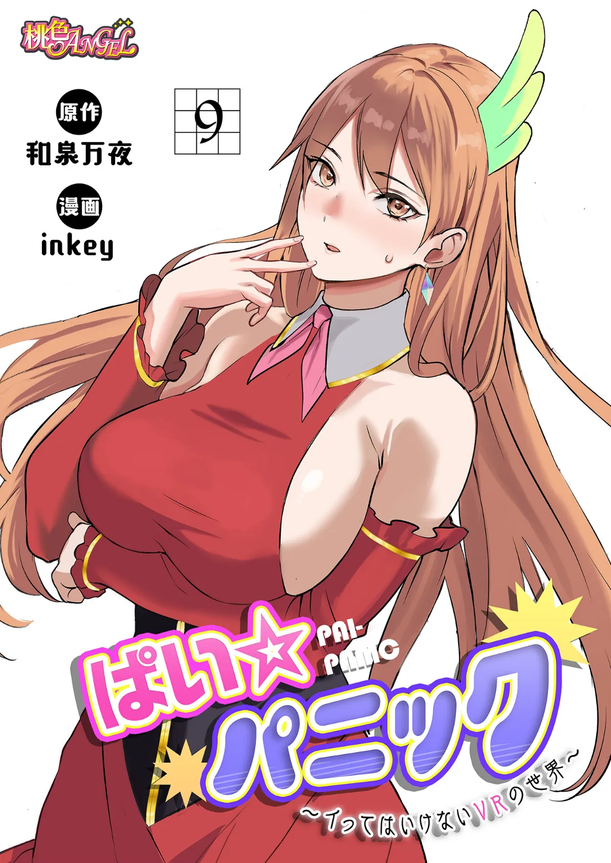 ぱい☆パニック 〜イってはいけないVRの世界〜（フルカラー） 9