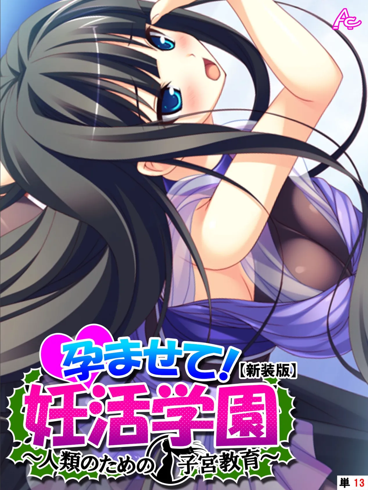 【新装版】孕ませて!妊活学園 〜人類のための子宮教育〜 (単話) 最終話