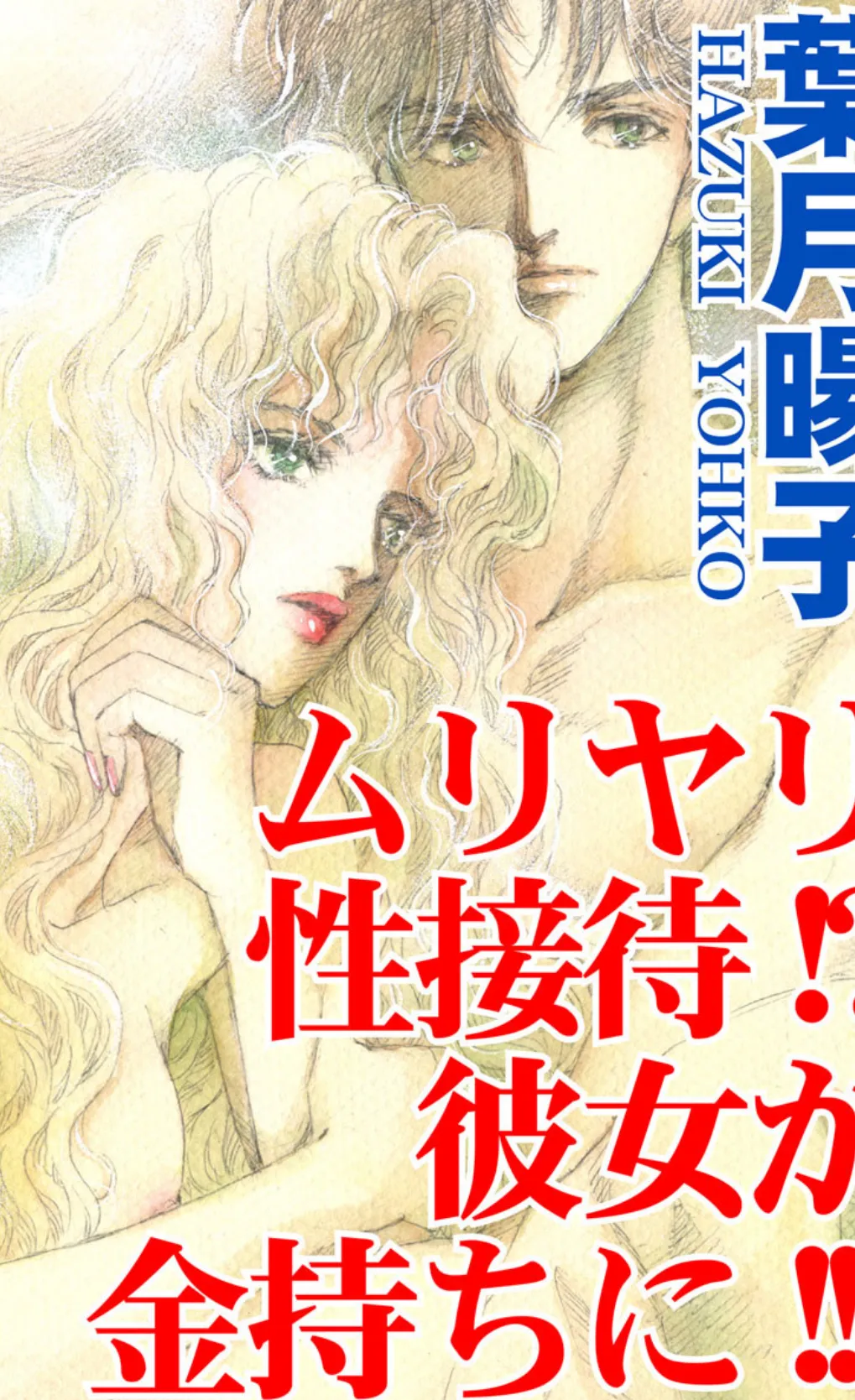 ムリヤリ性接待!?彼女が金持ちに!!