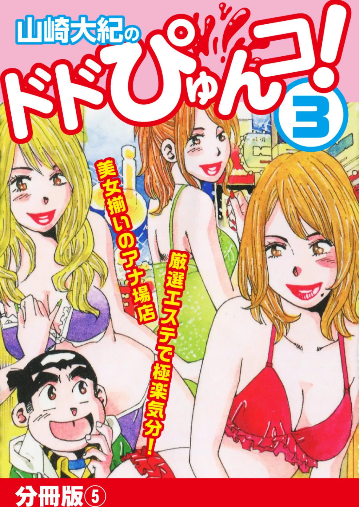 山崎大紀のドドぴゅんコ! 3 分冊版 (5)