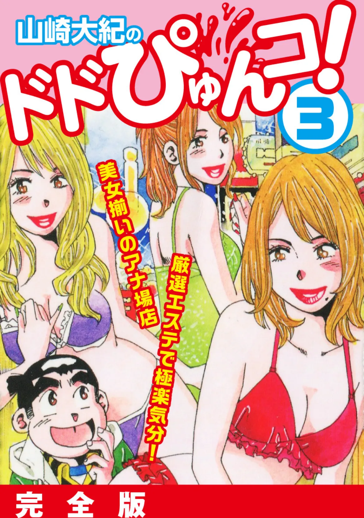 山崎大紀のドドぴゅんコ! 3 完全版