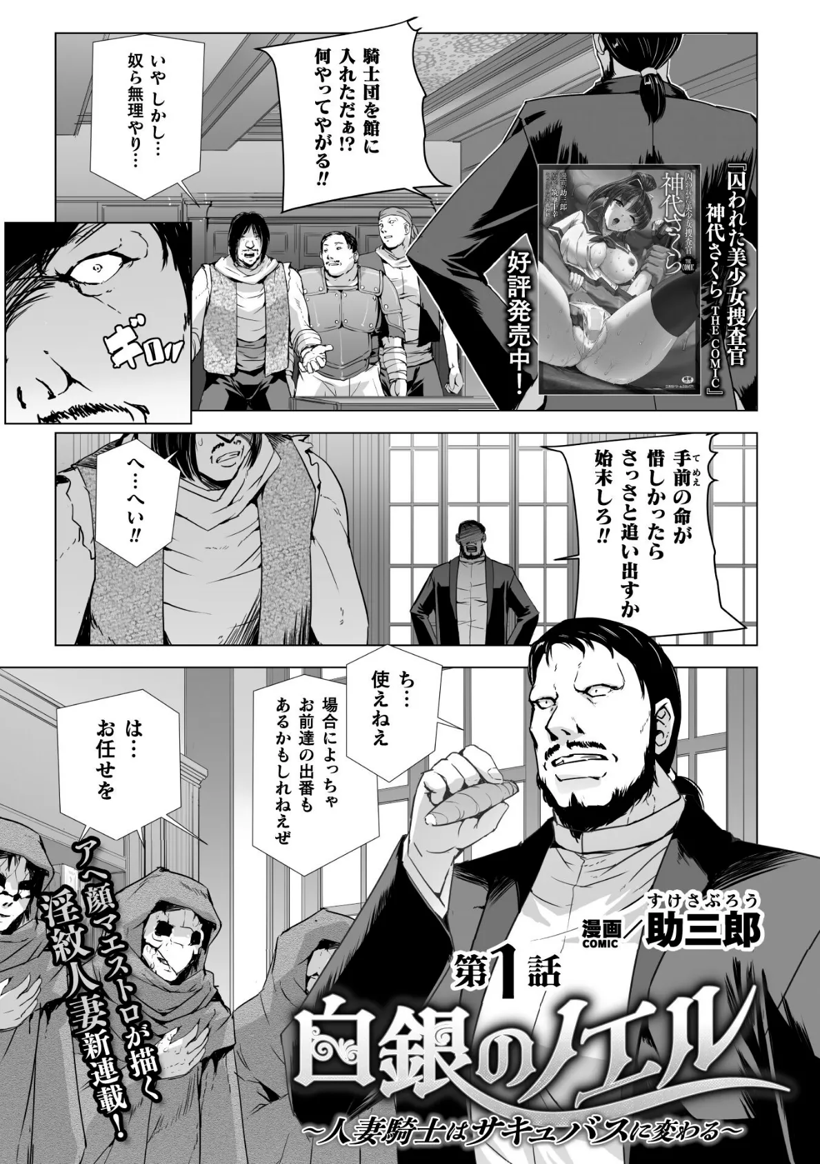 白銀のノエル 〜人妻騎士はサキュバスに変わる〜 第1話【単話】