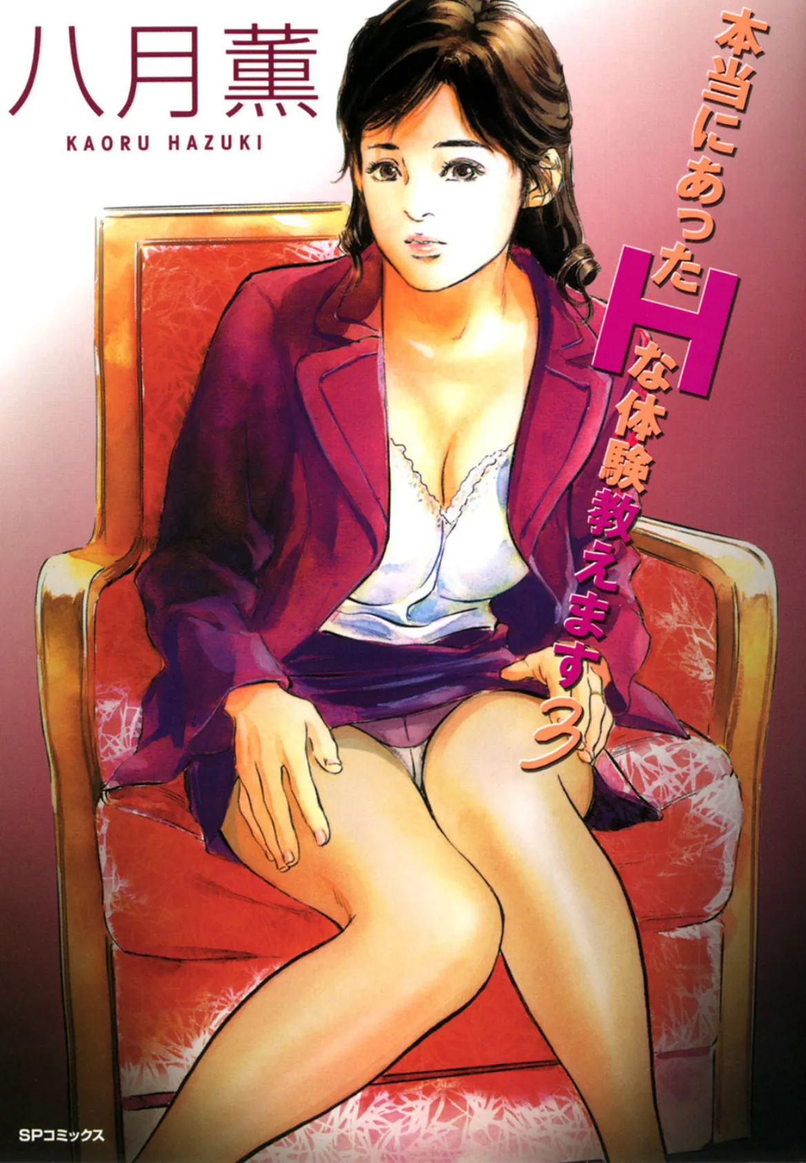 本当にあったHな体験教えます 3 (フルカラー版)