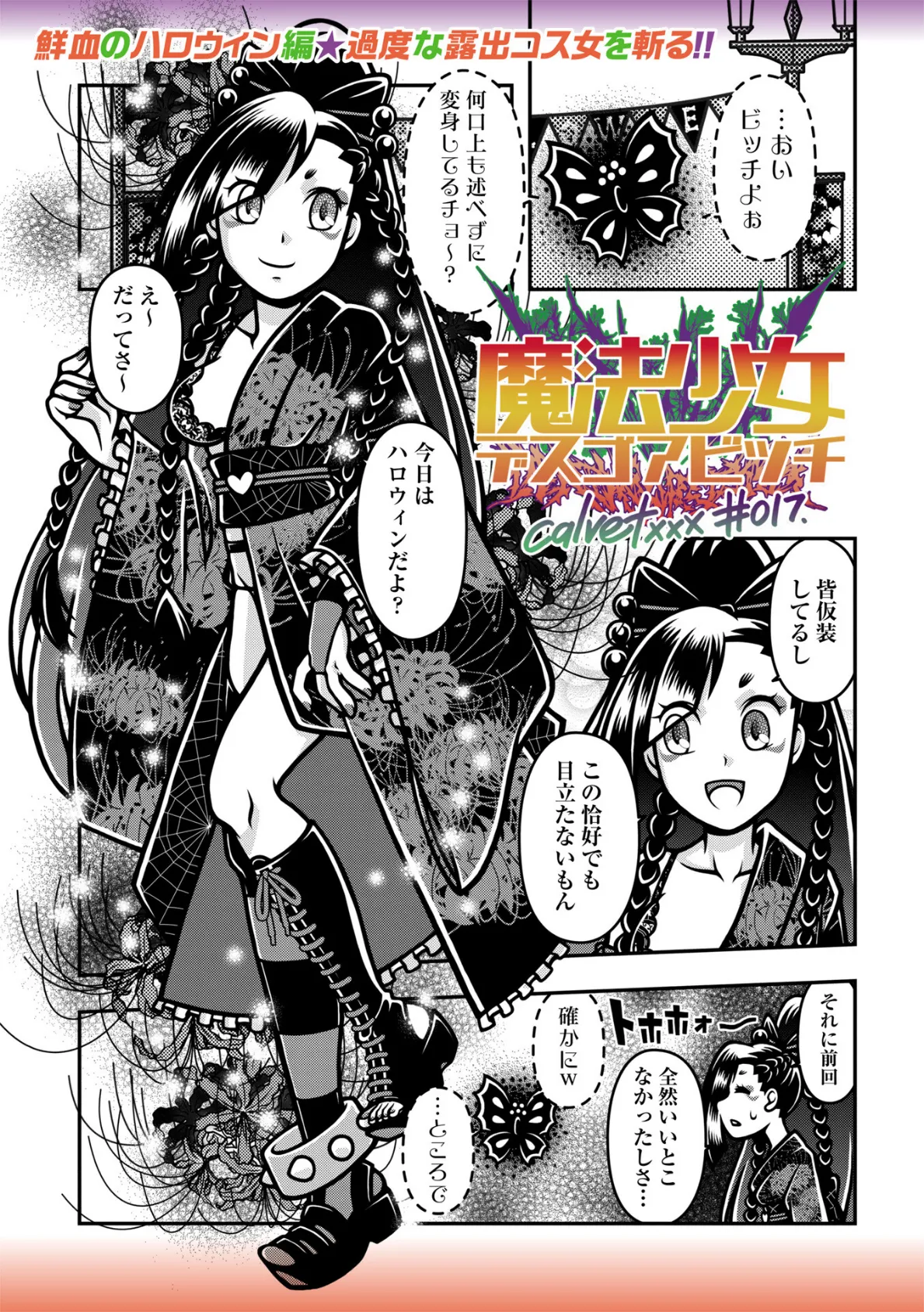 魔法少女デスゴアビッチ#017