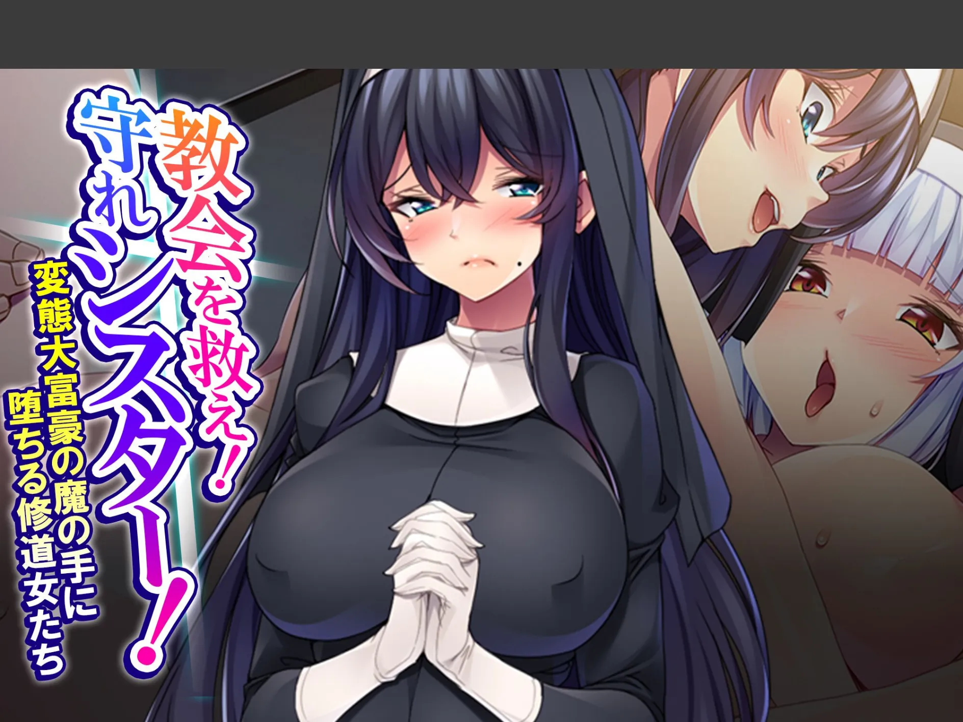 教会を救え!守れシスター! 〜変態大富豪の魔の手に堕ちる修道女たち〜 (単話) 最終話