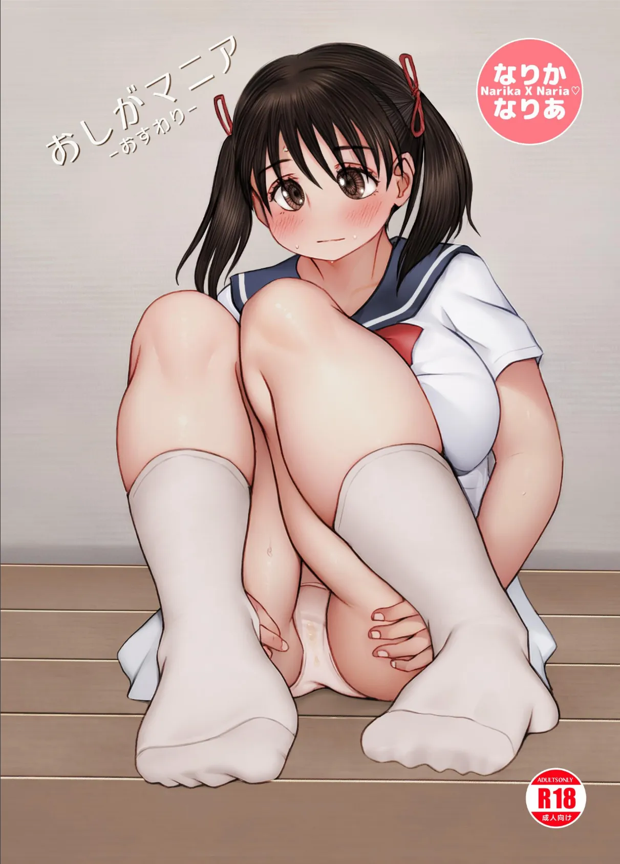 なりか×なりあ 4 おしがマニア-おすわり-