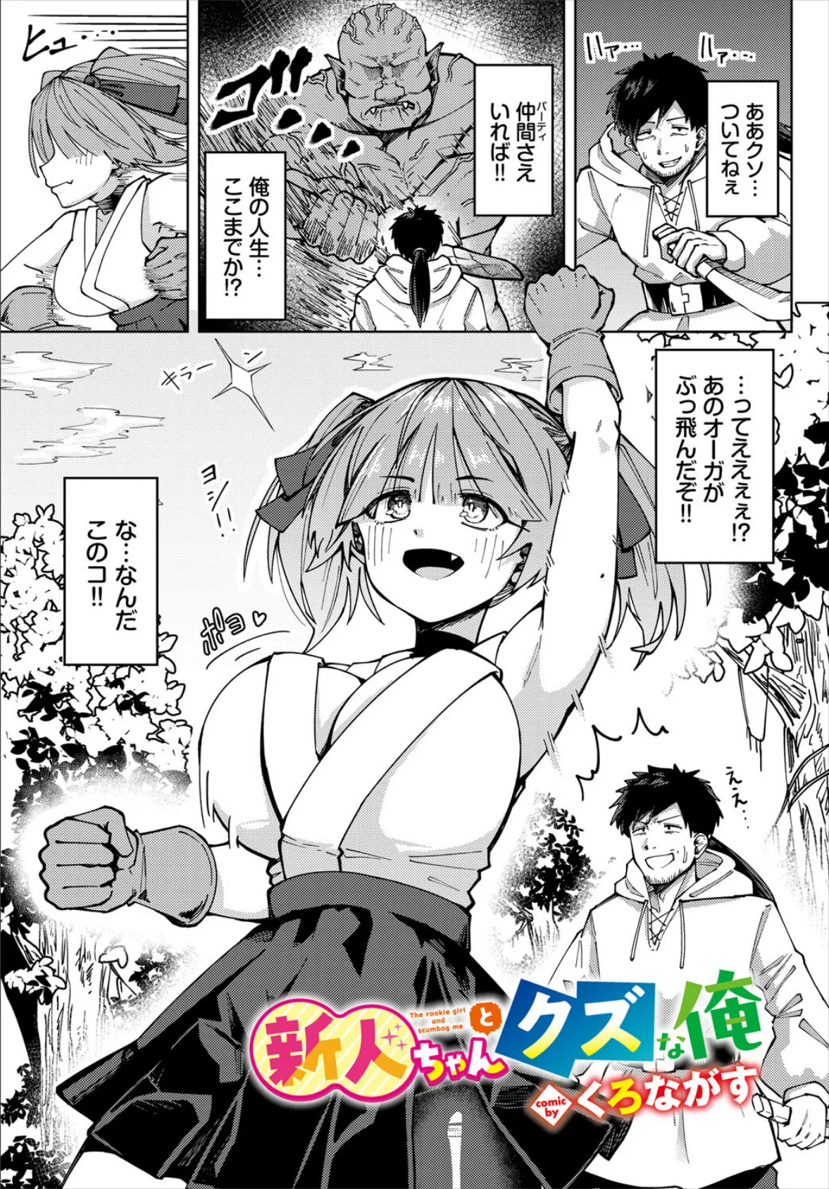 新人ちゃんとクズな俺