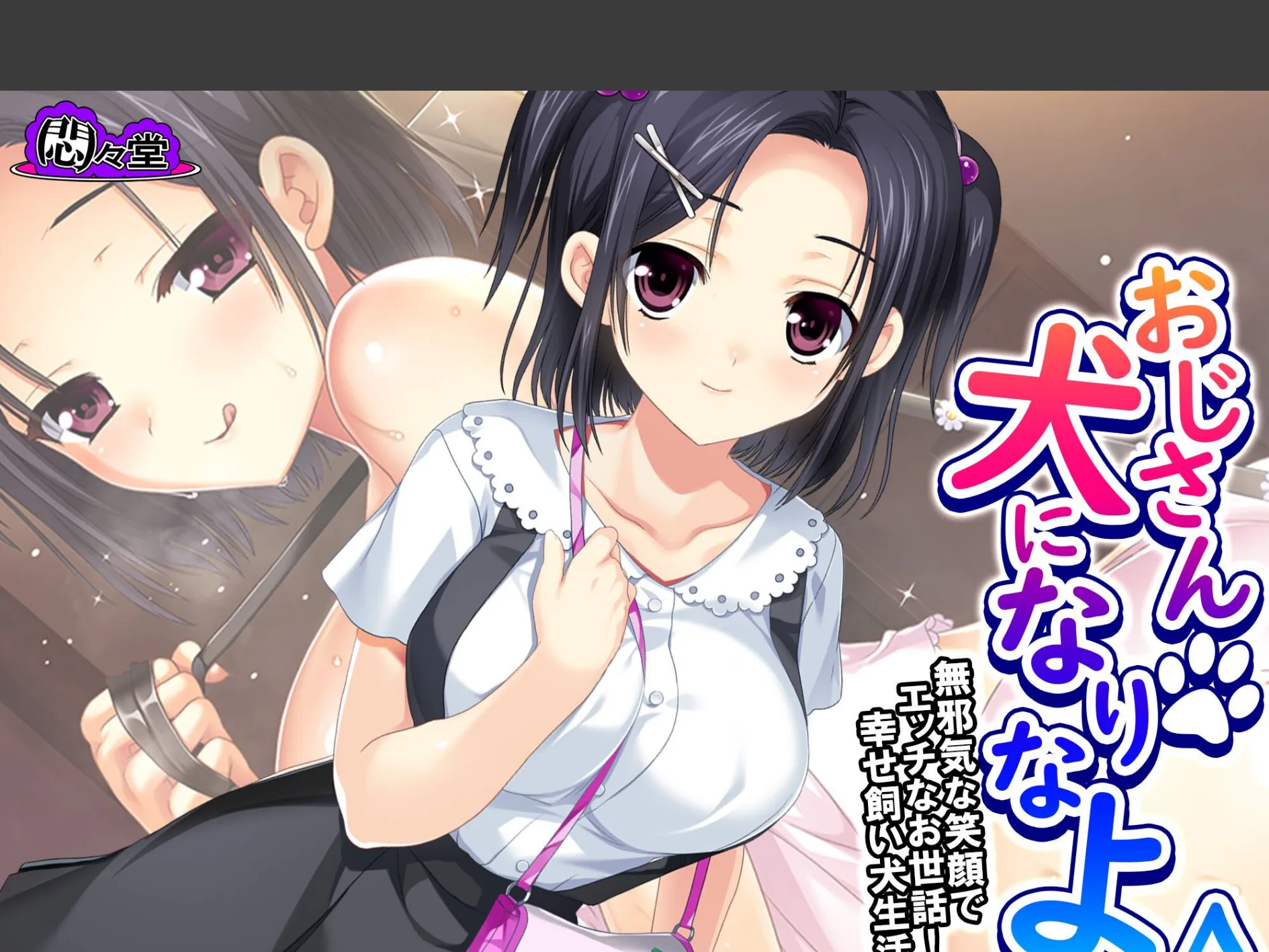 おじさん犬になりなよ♪ 〜無邪気な笑顔でエッチなお世話!幸せ飼い犬生活!〜 (単話) 最終話