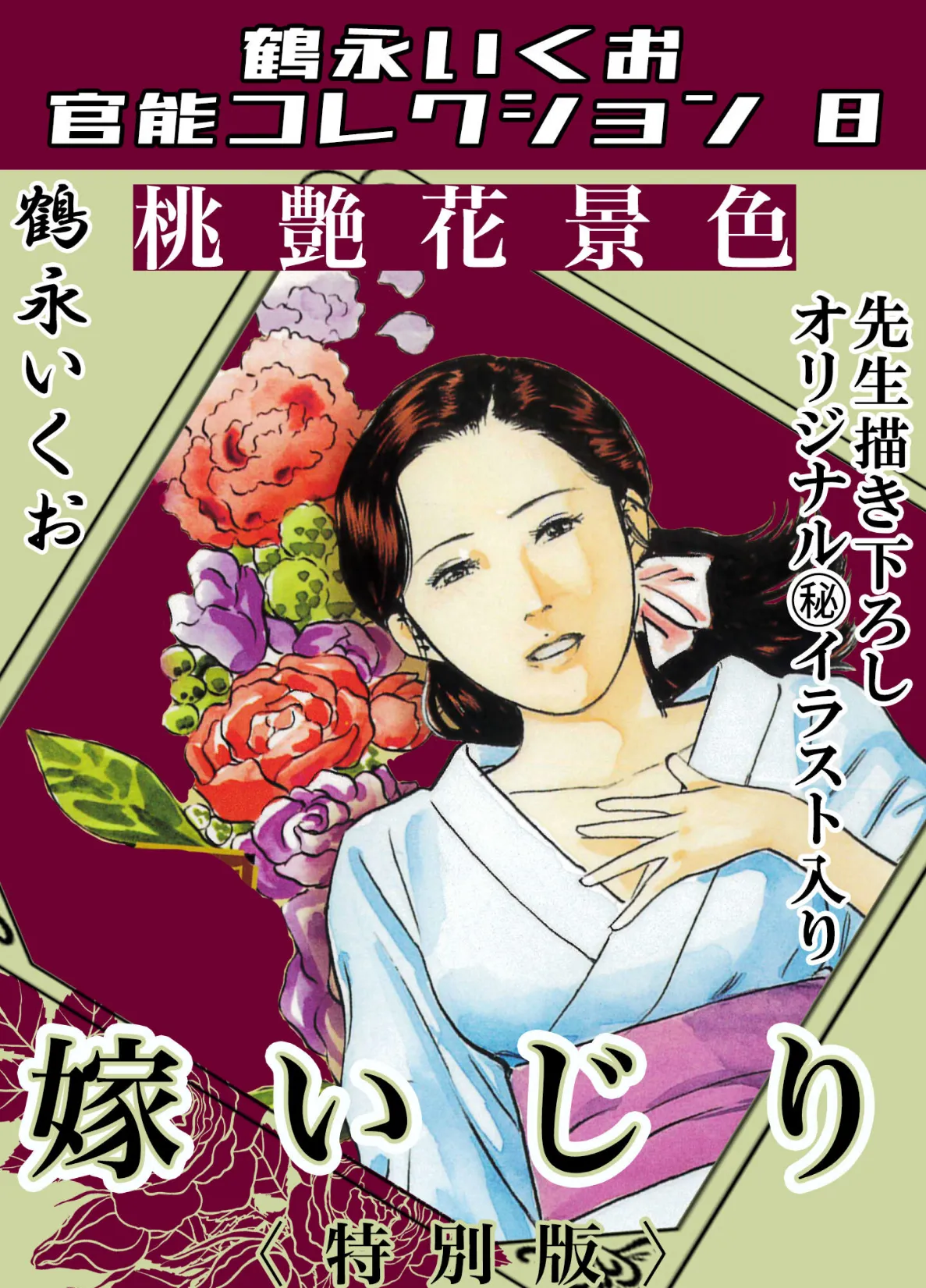 桃艶花景色 嫁いじり＜描き下ろし原画入り特別版＞・鶴永いくお官能コレクション8