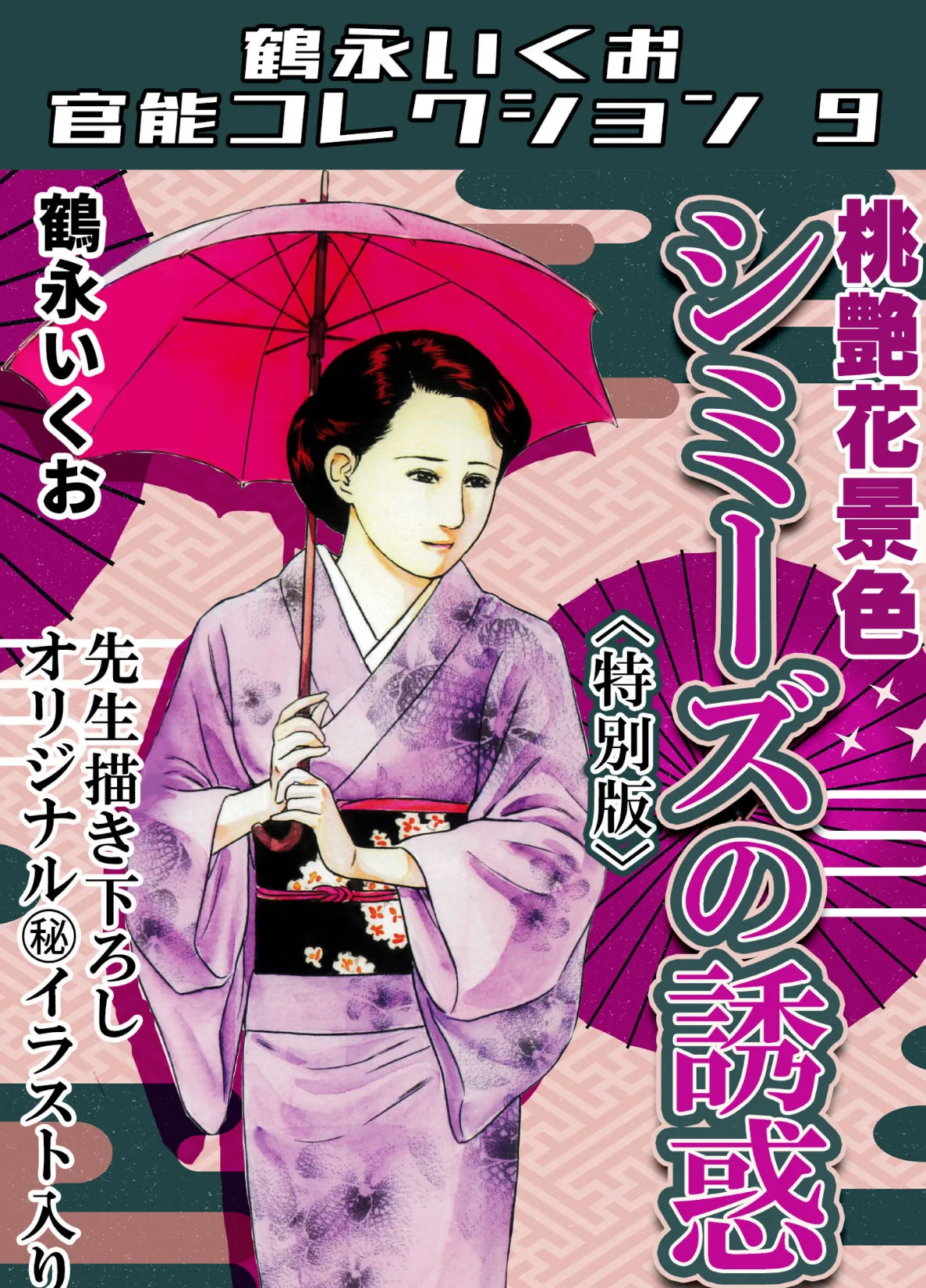 桃艶花景色 シミーズの誘惑＜描き下ろし原画入り特別版＞・鶴永いくお官能コレクション9