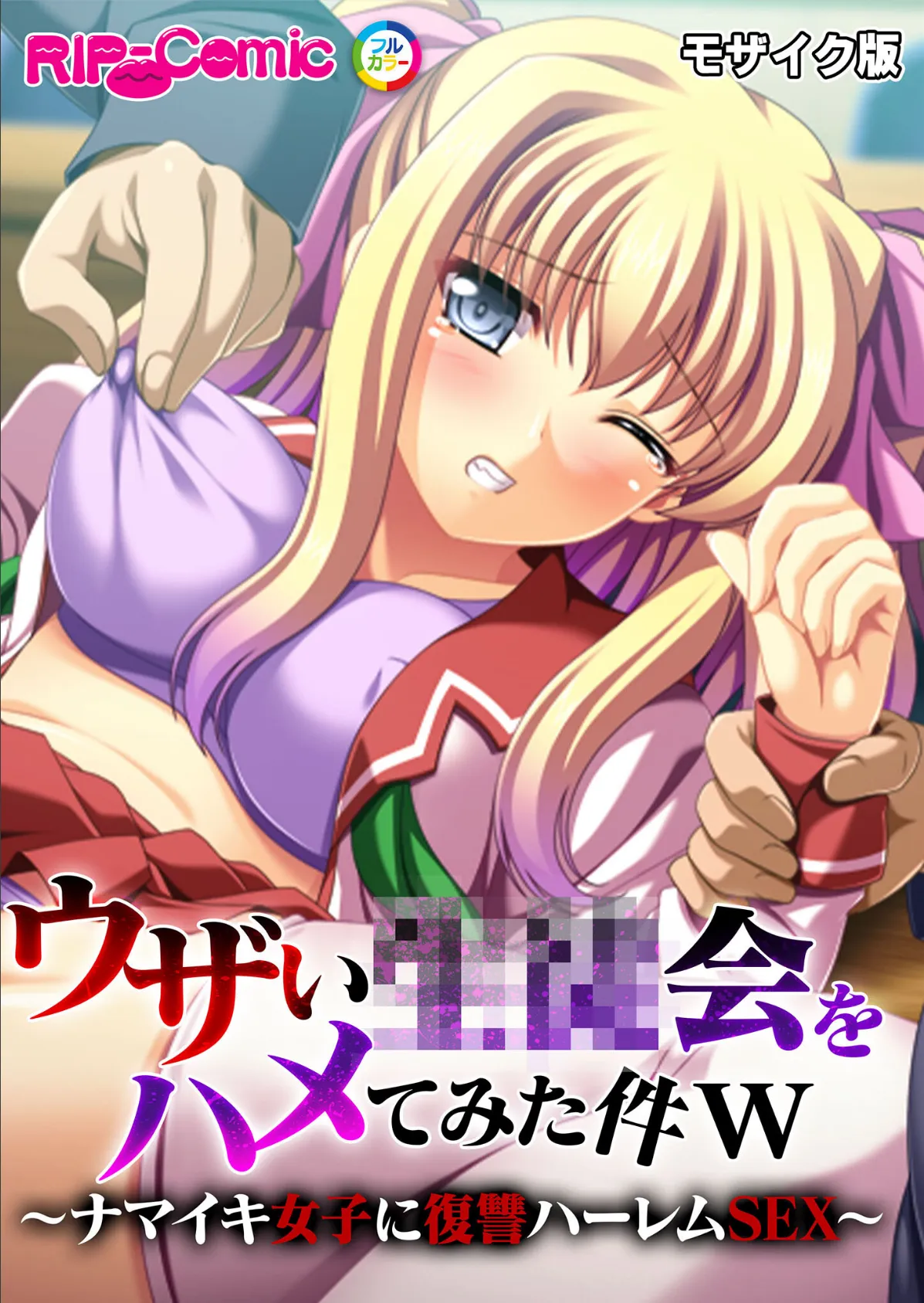 ウザい●●会をハメてみた件w 〜ナマイキ女子に復讐ハーレムSEX〜 モザイク版