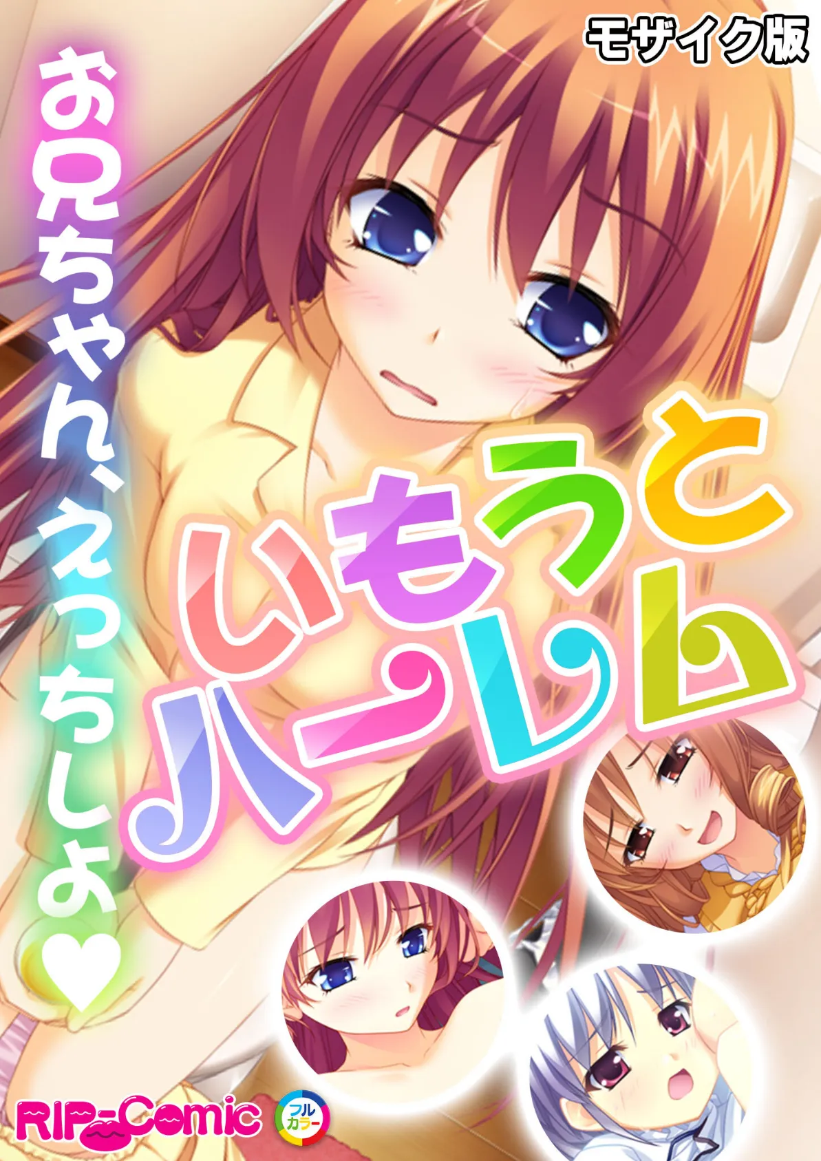 いもうとハーレム 〜お兄ちゃん、えっちしよ〜 モザイク版