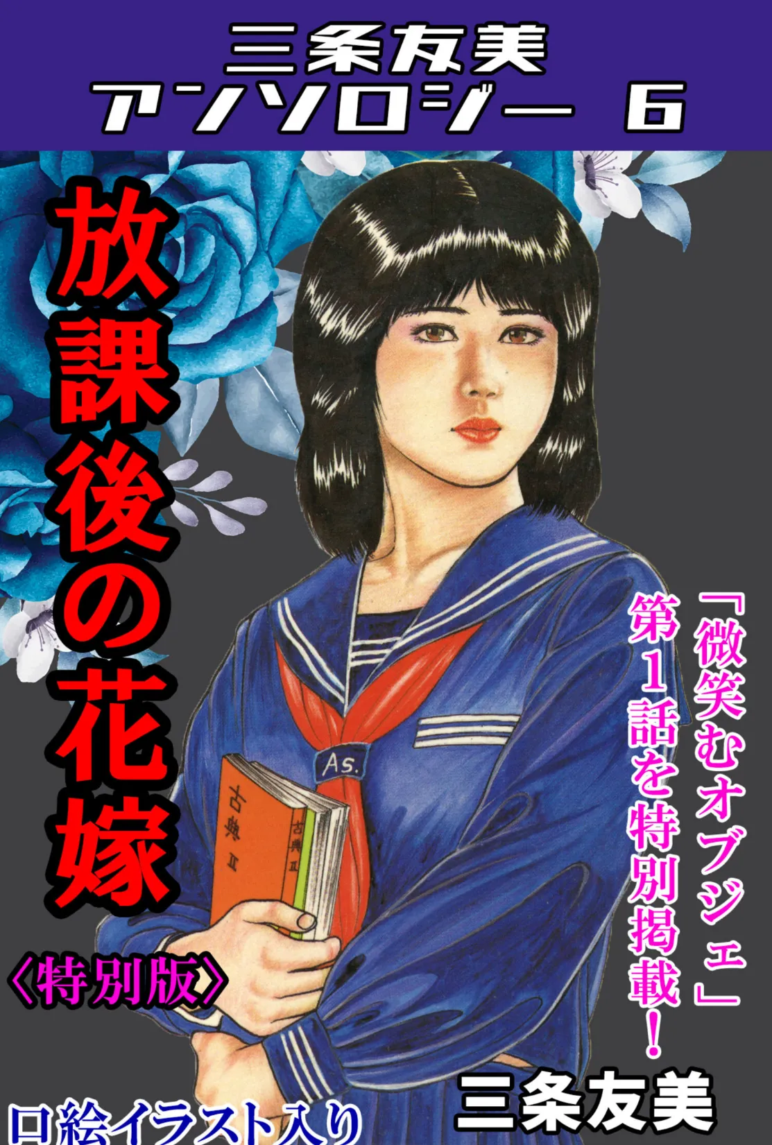 放課後の花嫁<特別版>・三条友美アンソロジー6