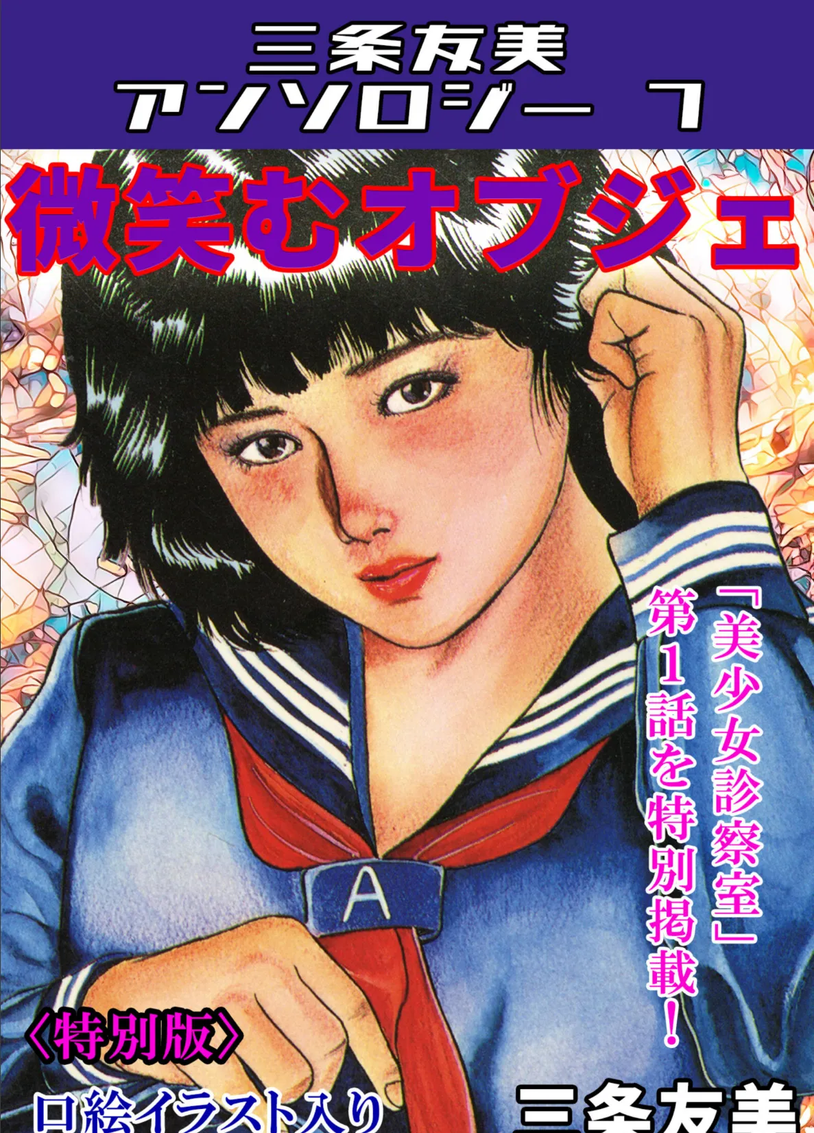 微笑むオブジェ<特別版>・三条友美アンソロジー7