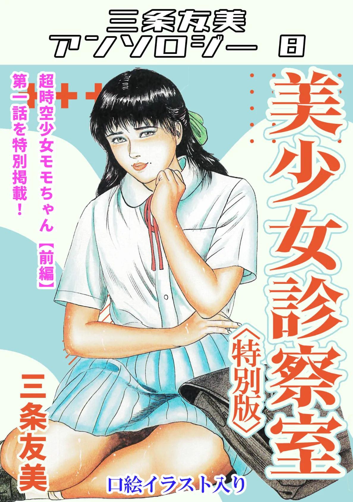 美少女診察室<特別版>・三条友美アンソロジー8