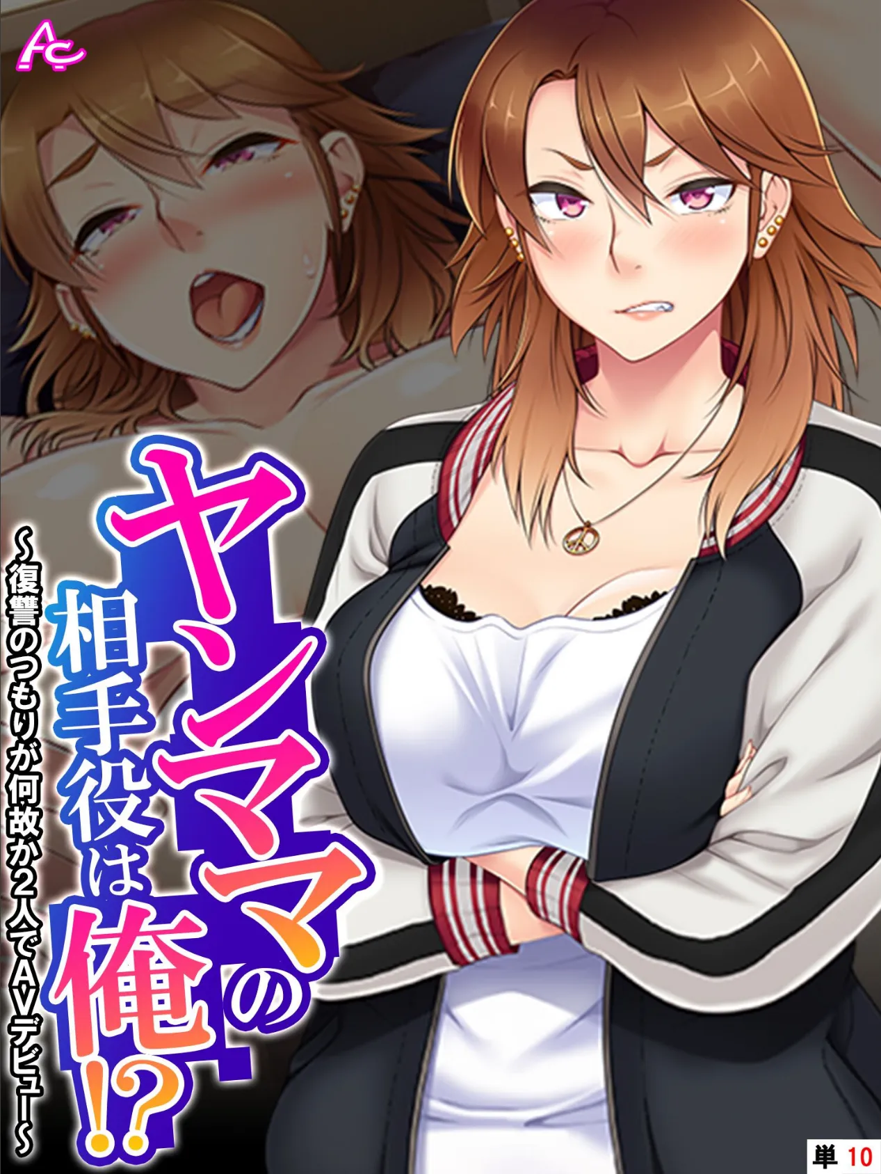 ヤンママの相手役は俺!? 〜復讐のつもりが何故か2人でAVデビュー〜 (単話) 最終話