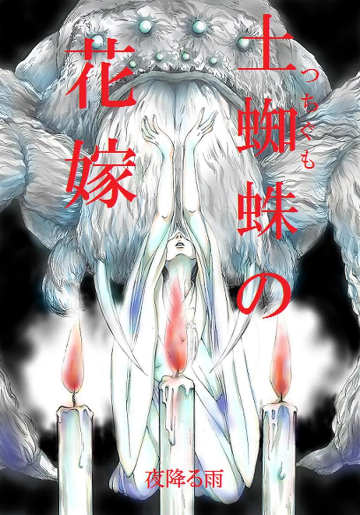 土蜘蛛の花嫁 第三章 3-3