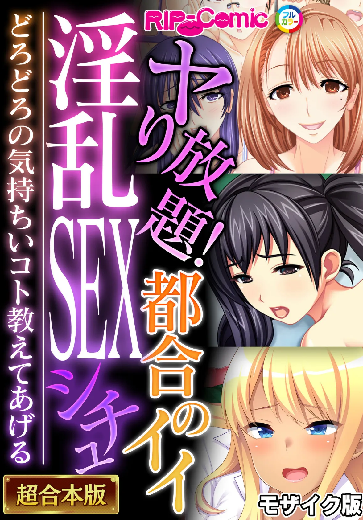 ヤり放題！都合のイイ淫乱SEXシチュ 〜どろどろの気持ちいコト教えてあげる〜【超合本シリーズ】 モザイク版