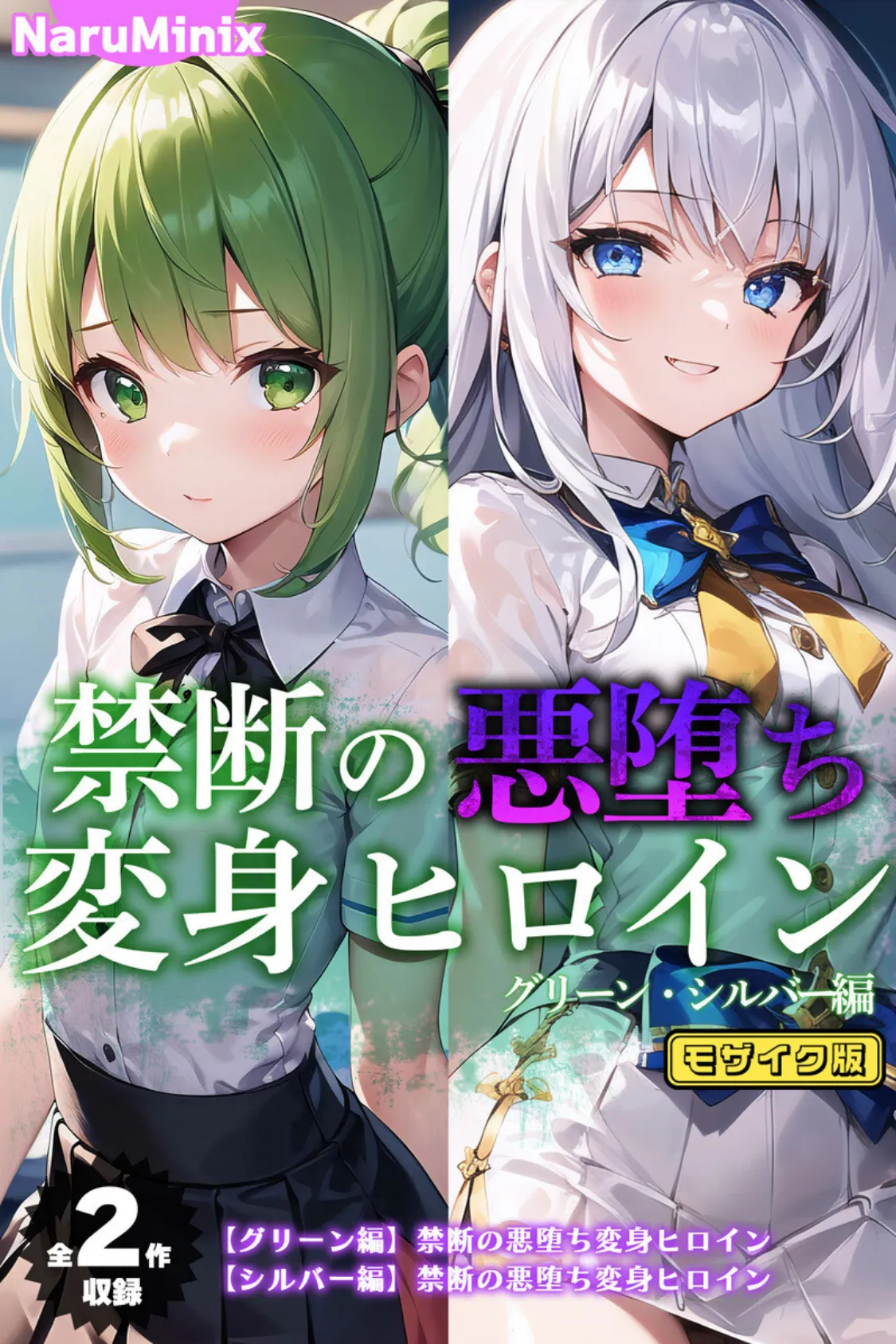 【全2作収録】禁断の悪堕ち変身ヒロイン【グリーン・シルバー編】 モザイク版