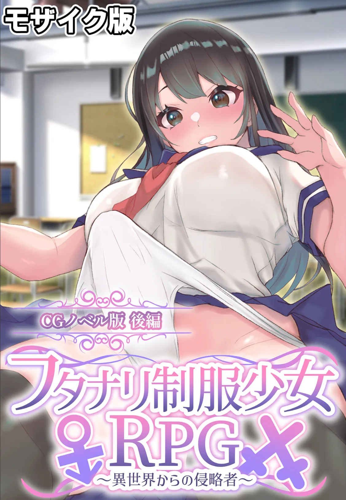 フタナリ制服少女RPG〜異世界からの侵略者〜 CGノベル版 後編 モザイク版