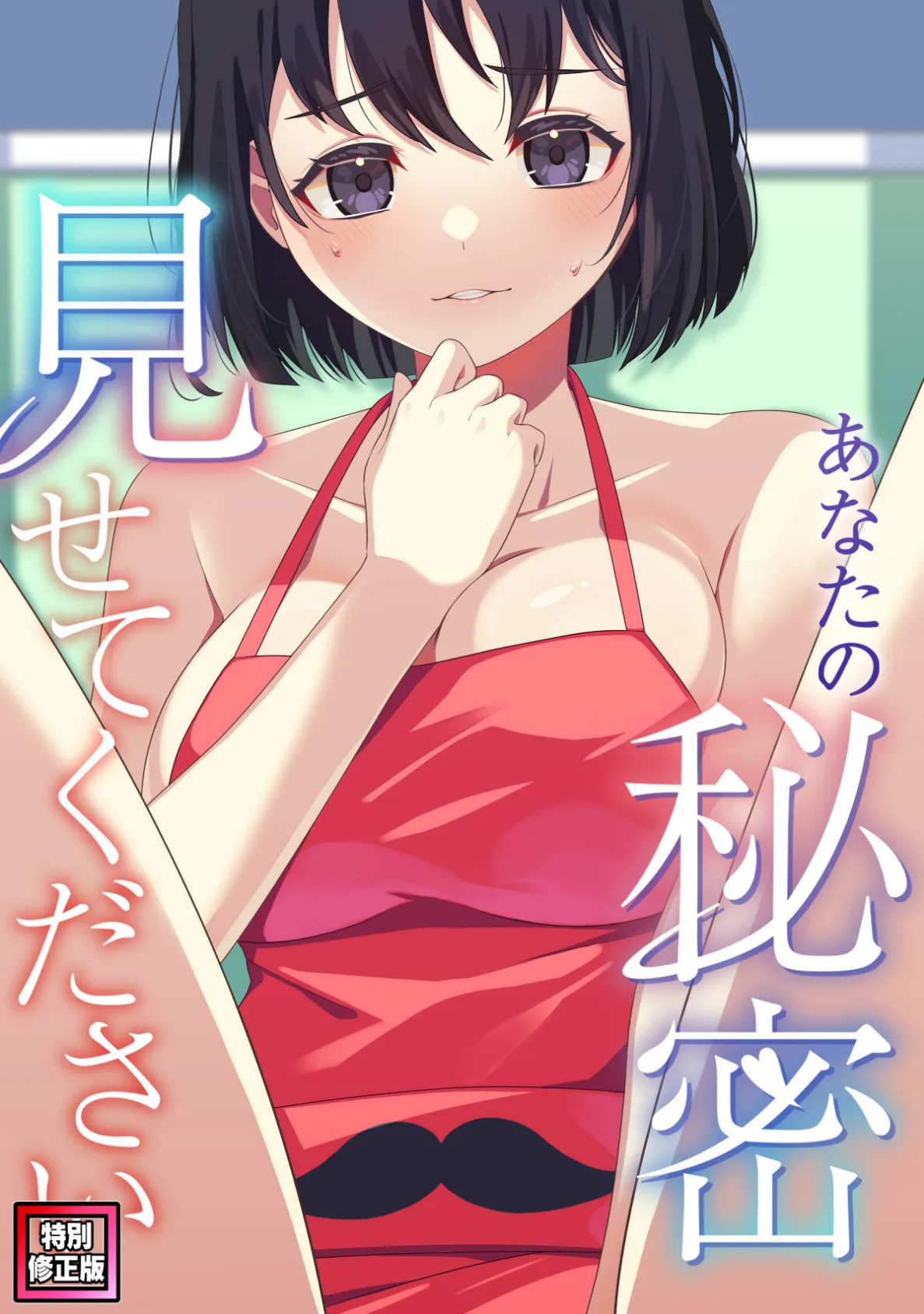 あなたの秘密、見せてください【特別修正版】（12）