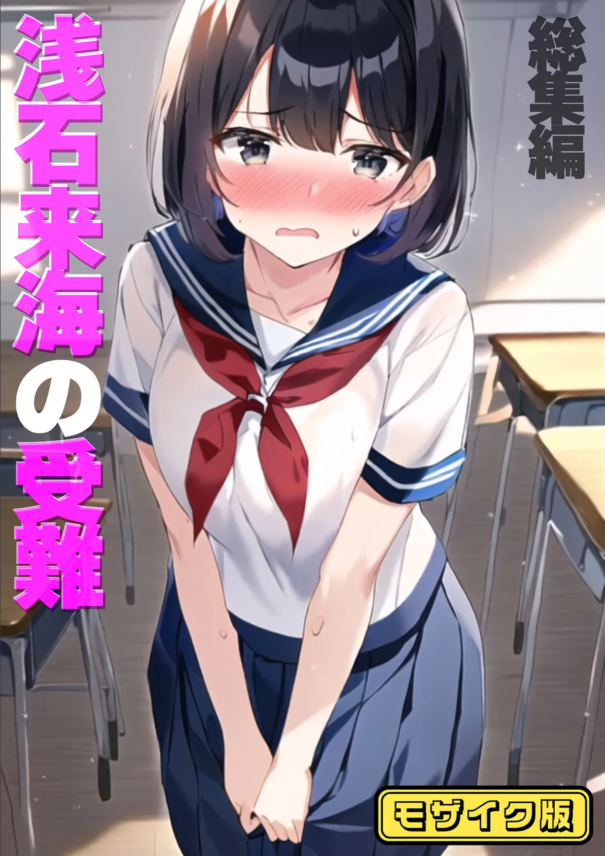 浅石来海の受難（総集編） モザイク版