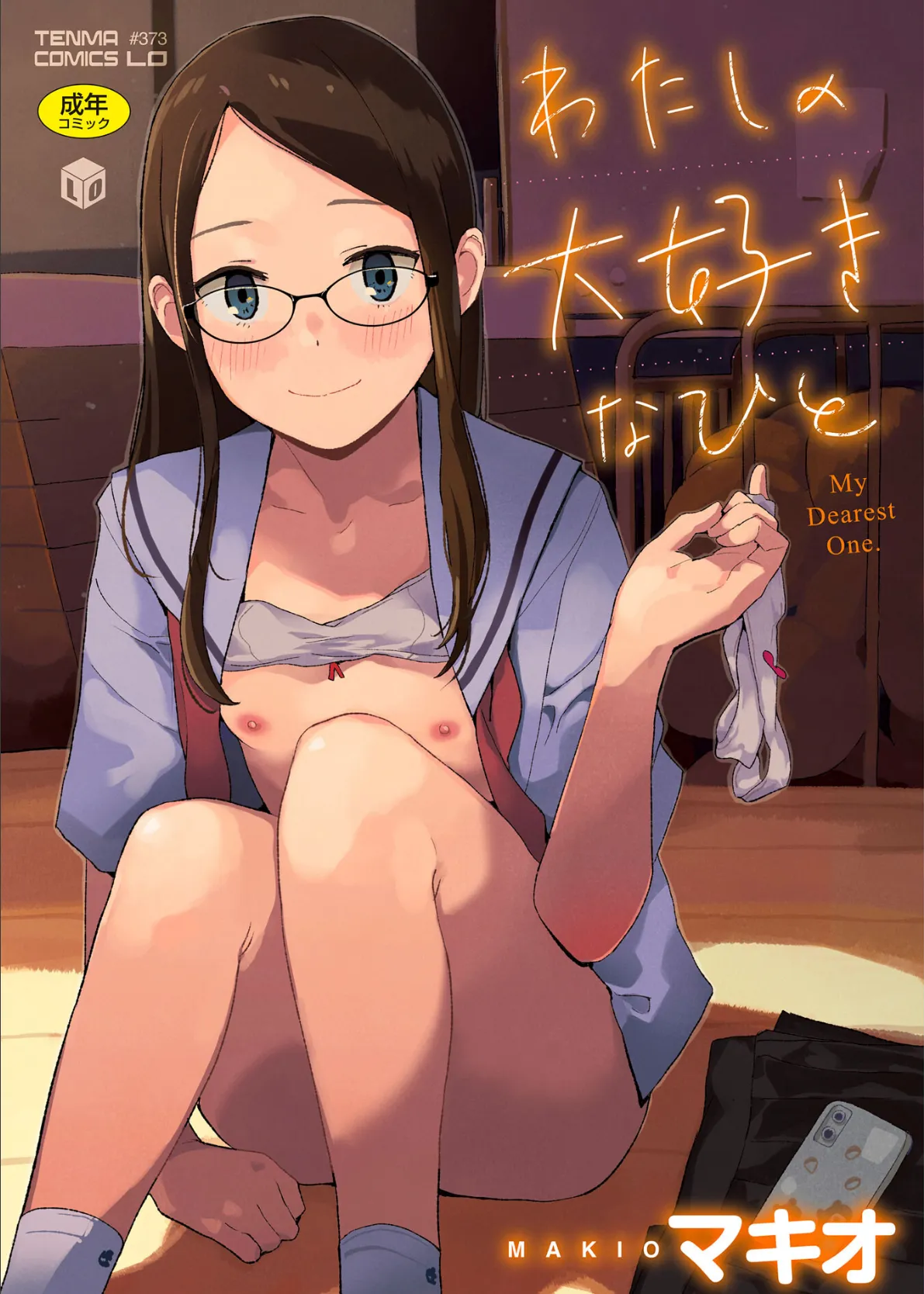 わたしの大好きなひと【FANZA限定特典付き】