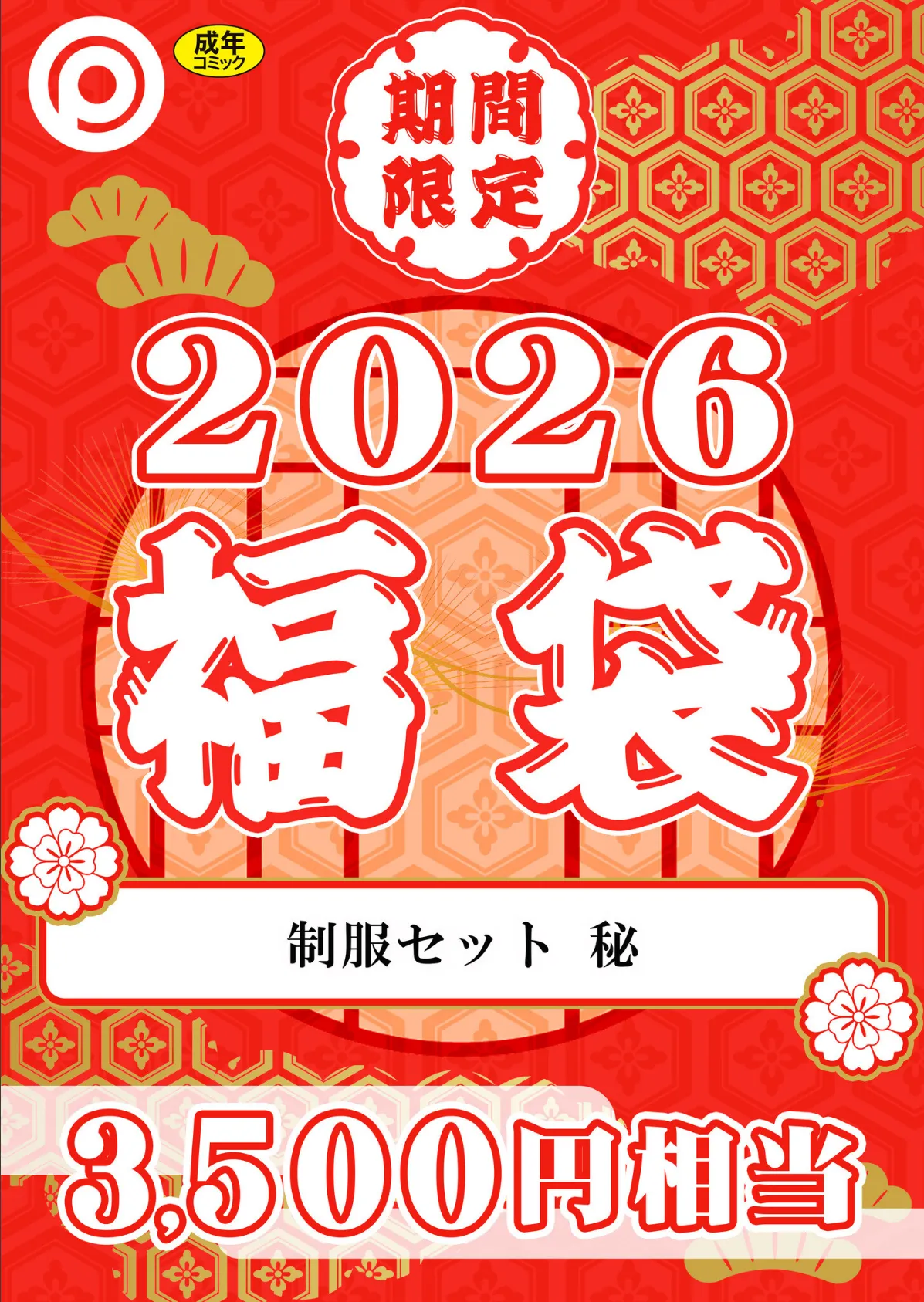 プレステージ出版 福袋2026 制服セット 秘【18禁】