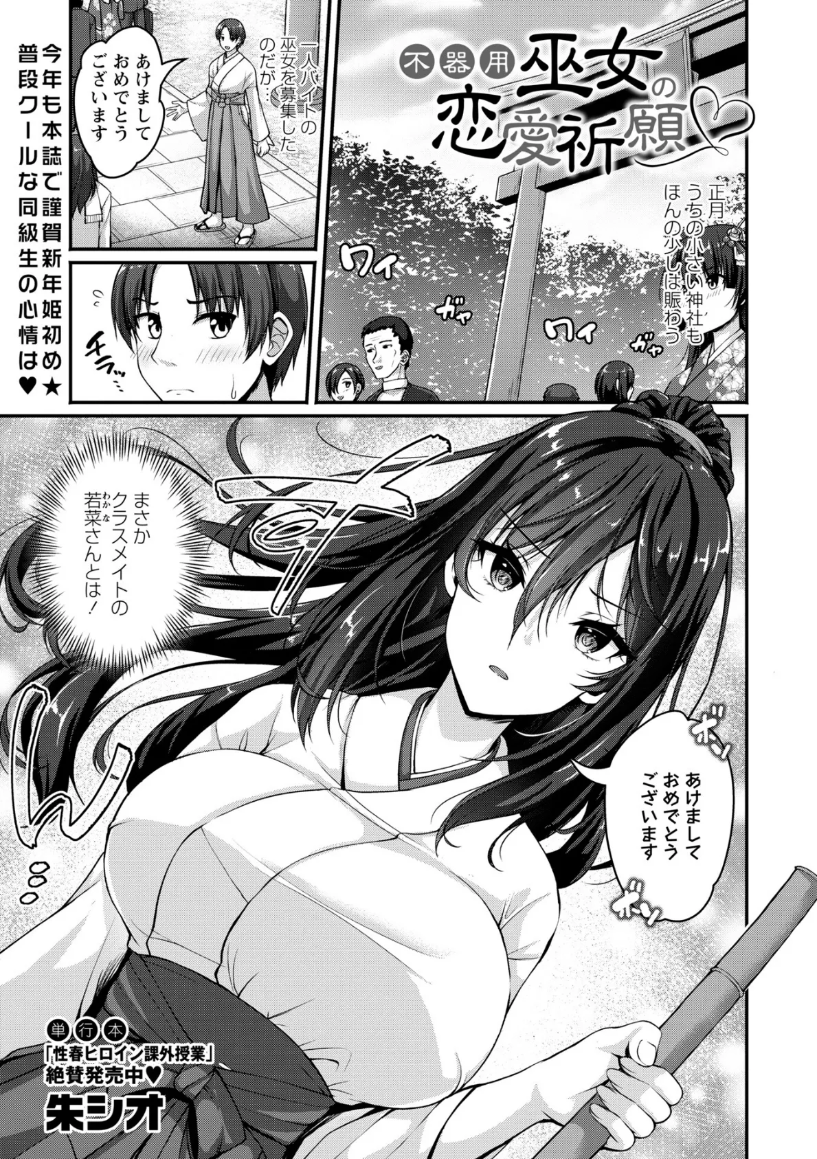 不器用巫女の恋愛祈願