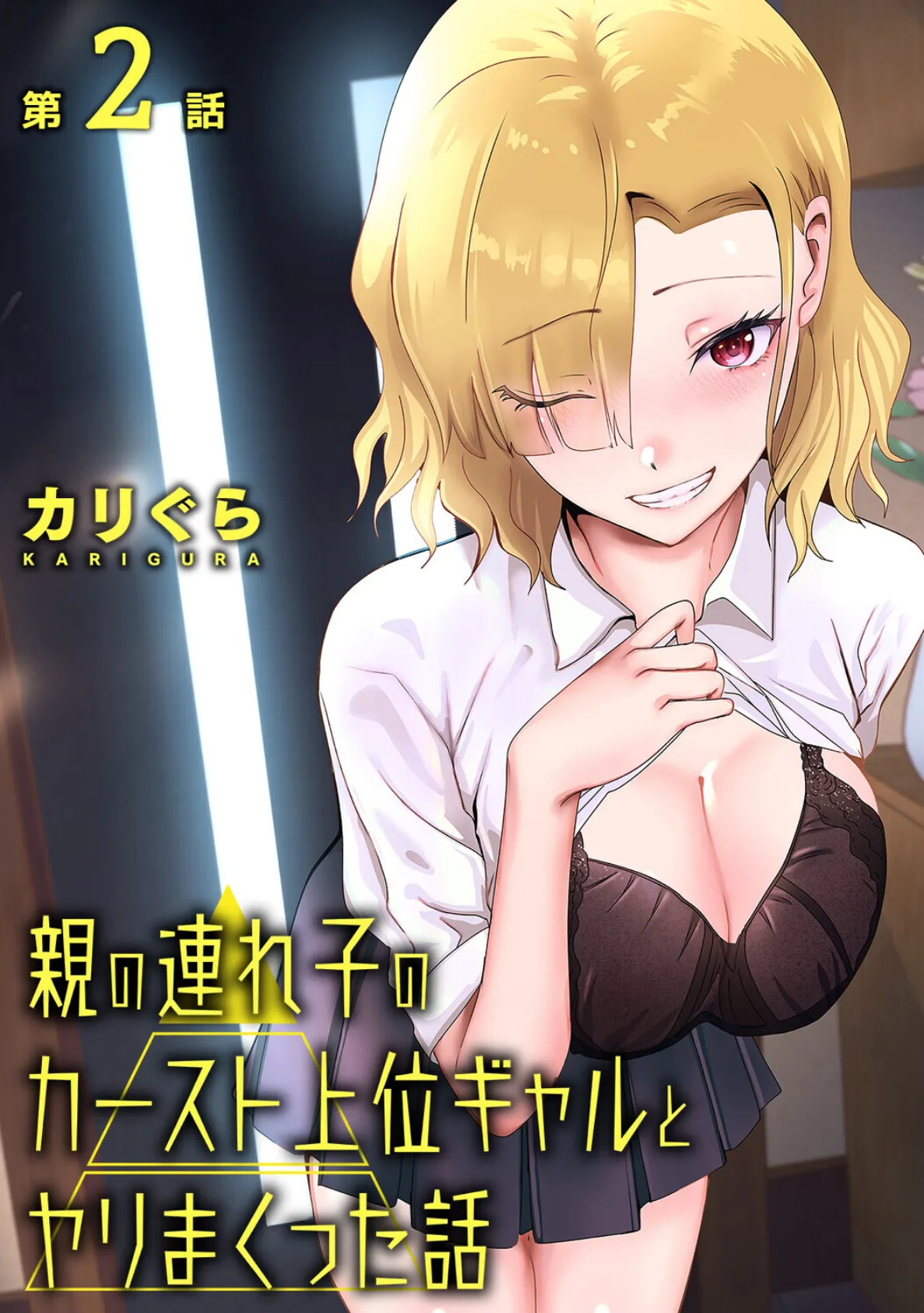 親の連れ子のカースト上位ギャルとヤりまくった話 第2話