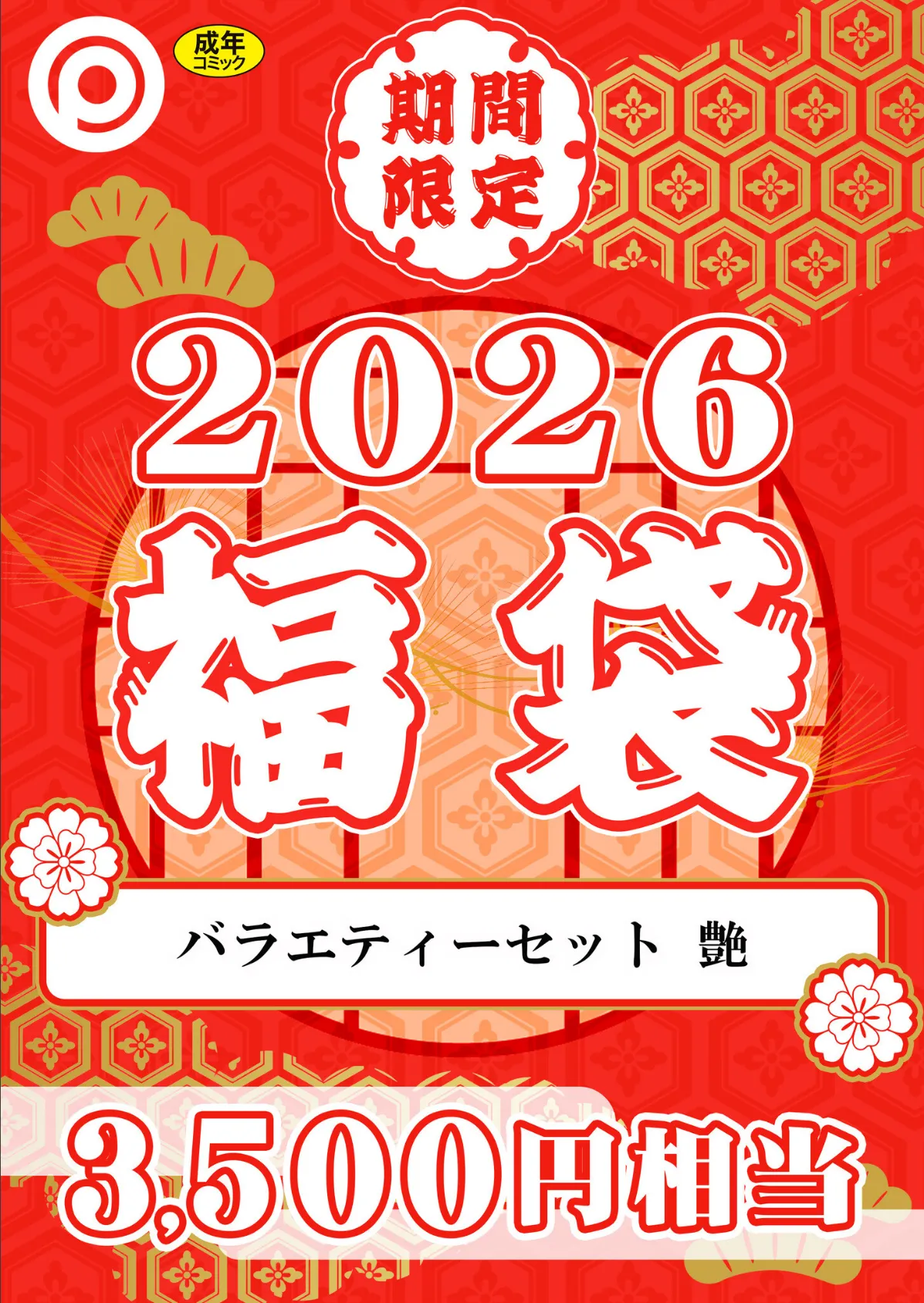 プレステージ出版 福袋2026 バラエティーセット 艶【18禁】