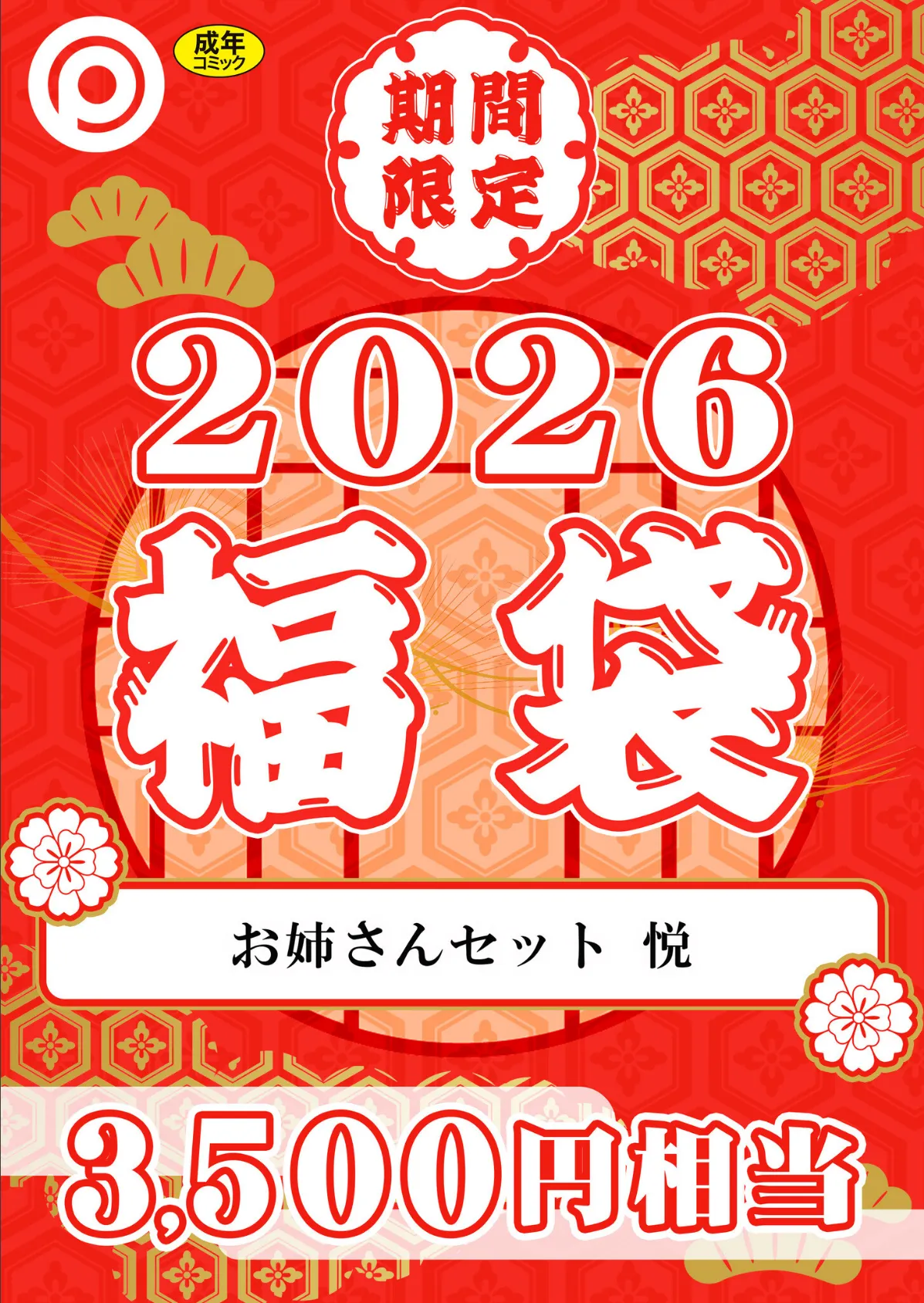 プレステージ出版 福袋2026 お姉さんセット 悦【18禁】
