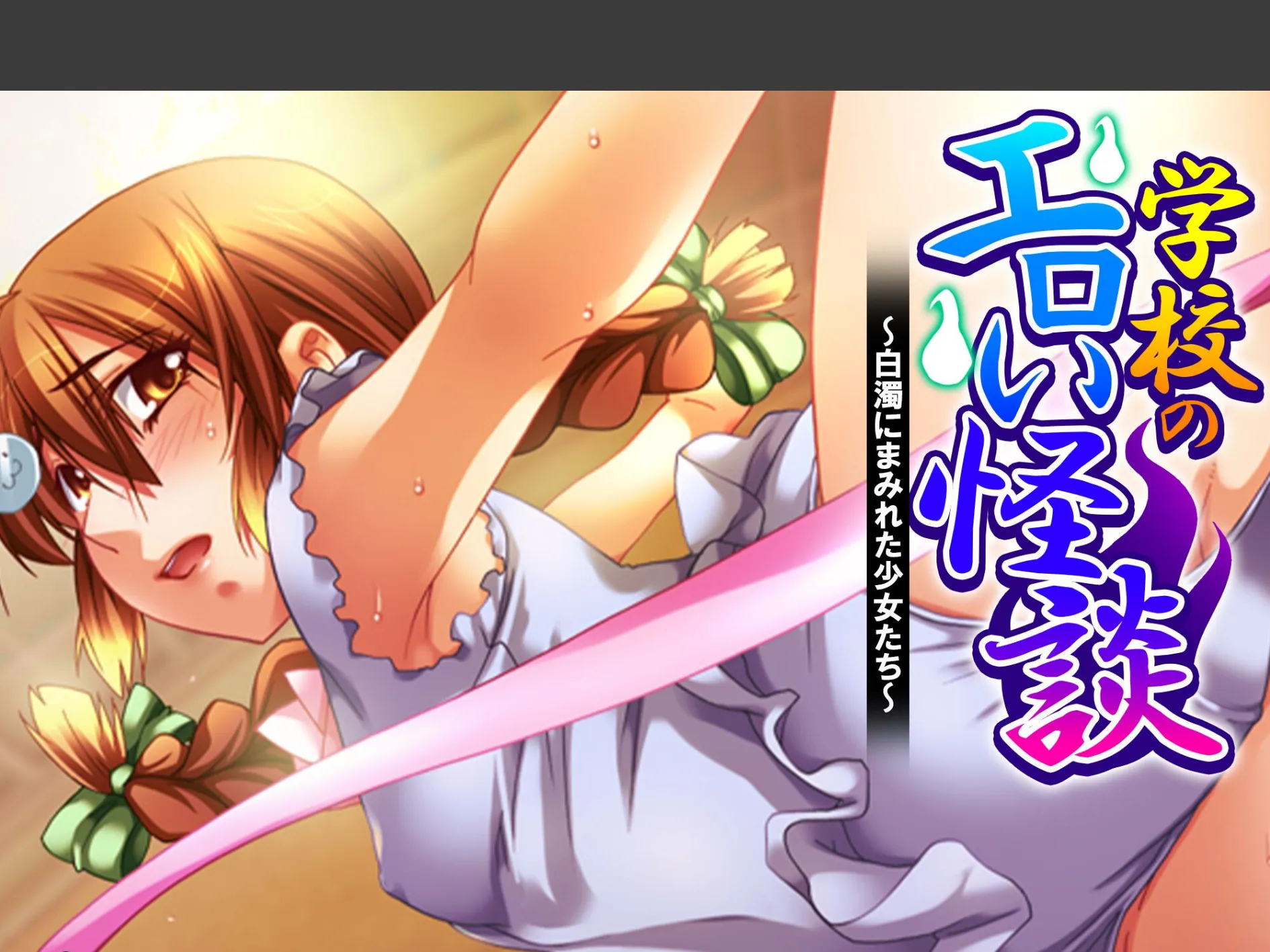 学校のエロい怪談 〜白濁にまみれた少女たち〜 （単話） 第22話