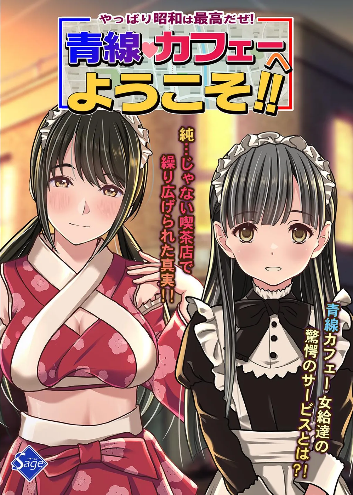 やっぱり昭和は最高だぜ！青線カフェーへようこそ！！