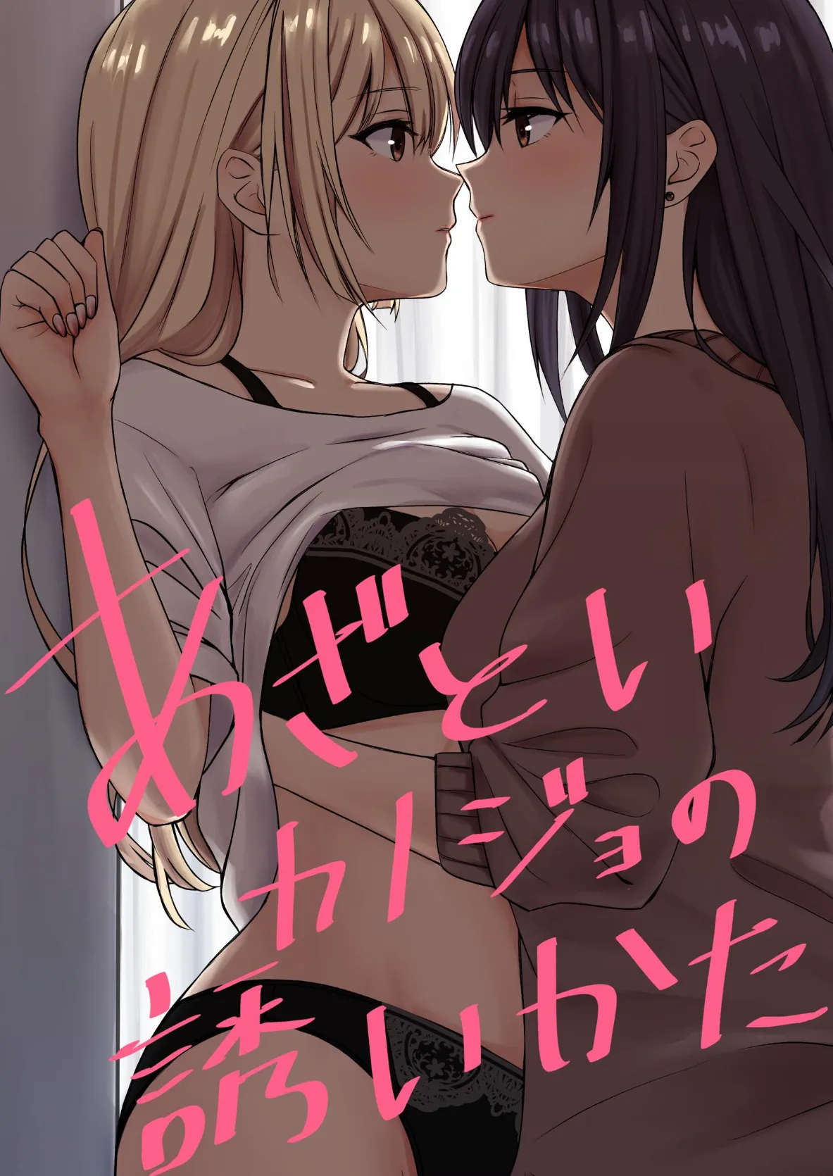 あざといカノジョの誘いかた