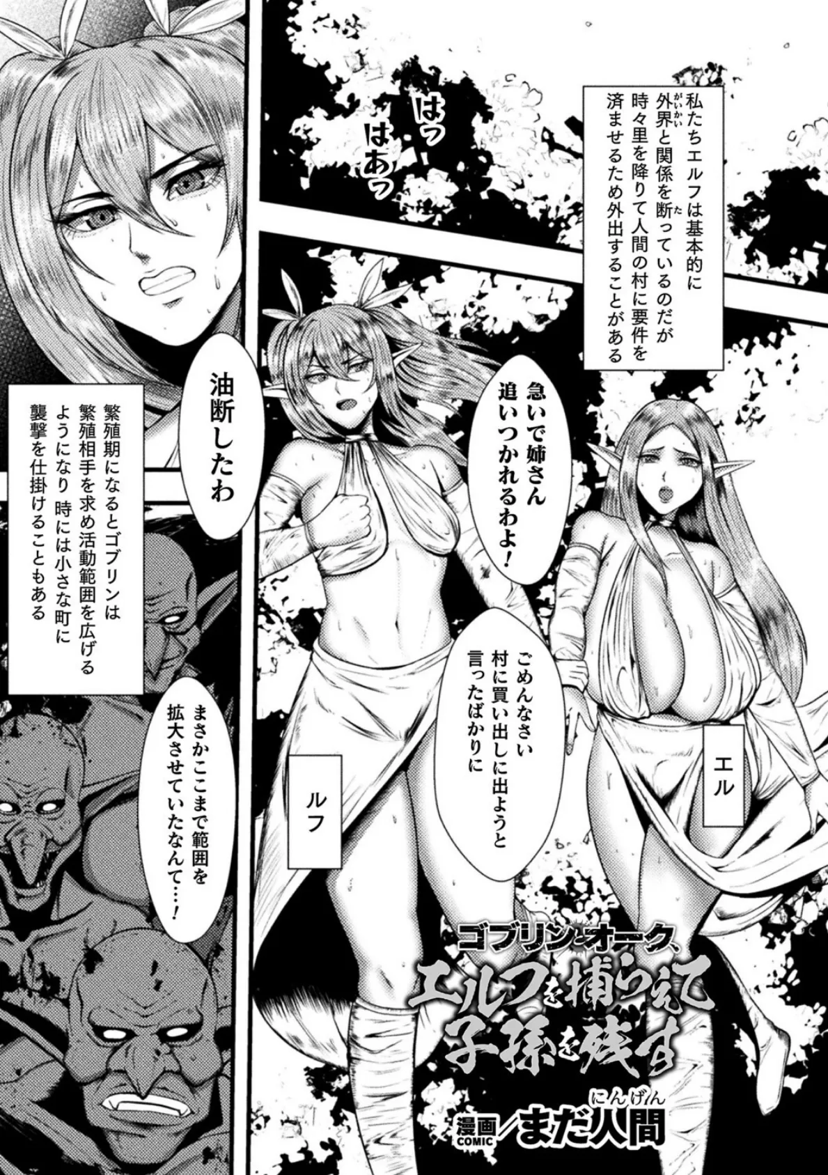 ゴブリンとオーク、エルフを捕らえて子孫を残す【単話】
