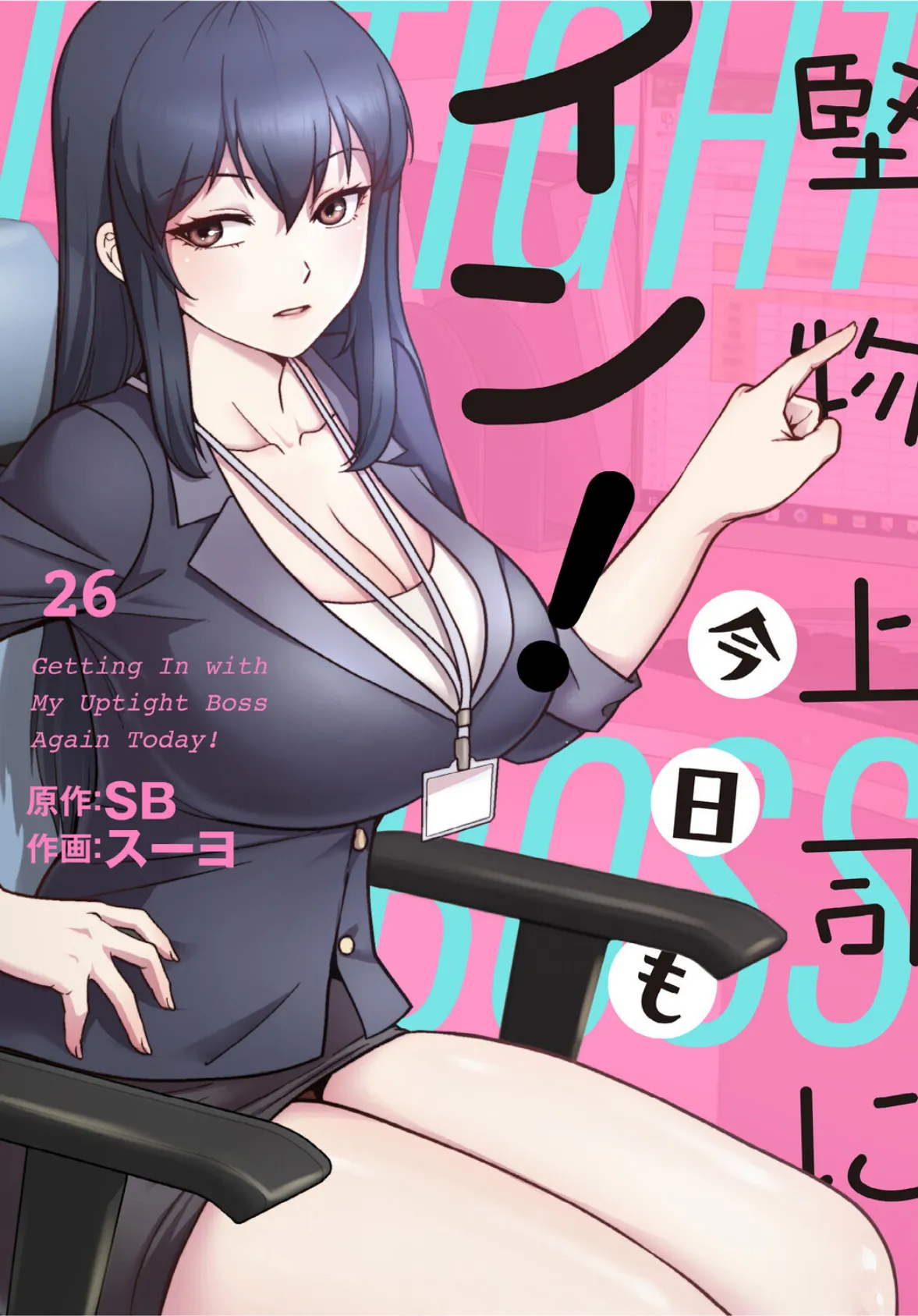 堅物上司に今日もイン！【分冊版】26話