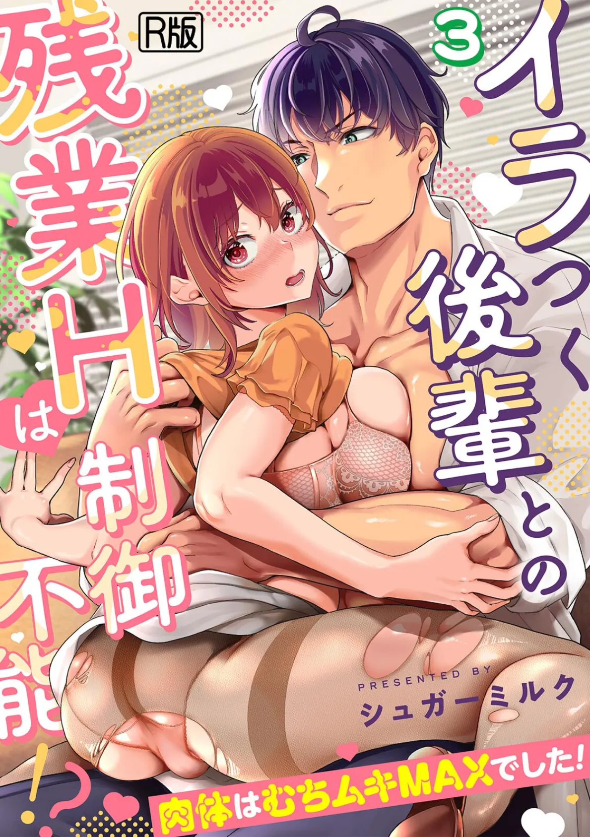 イラつく後輩との残業Hは制御不能！？〜肉体はむちムキMAXでした！〜【R版】（3）