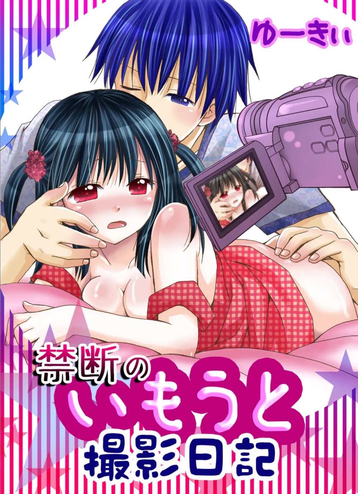 禁断のいもうと撮影日記 4巻