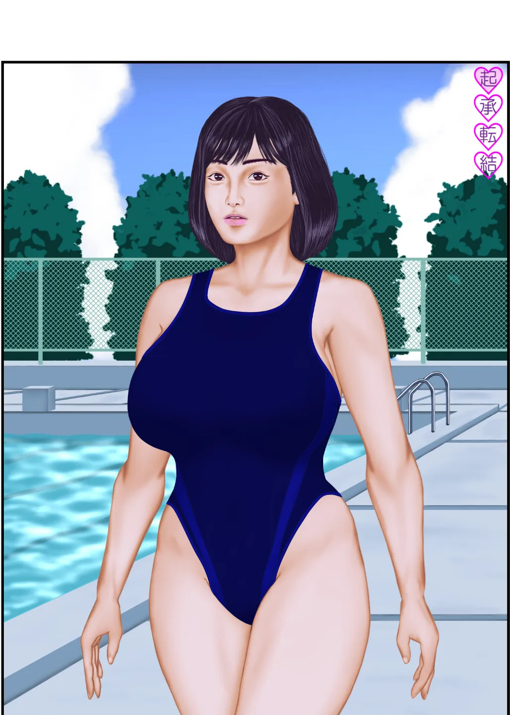 起承転結〜競泳水着プール編