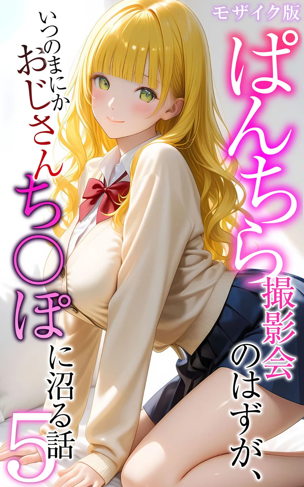 ぱんちら撮影会のはずが、いつのまにかおじさんち〇ぽに沼る話5 モザイク版