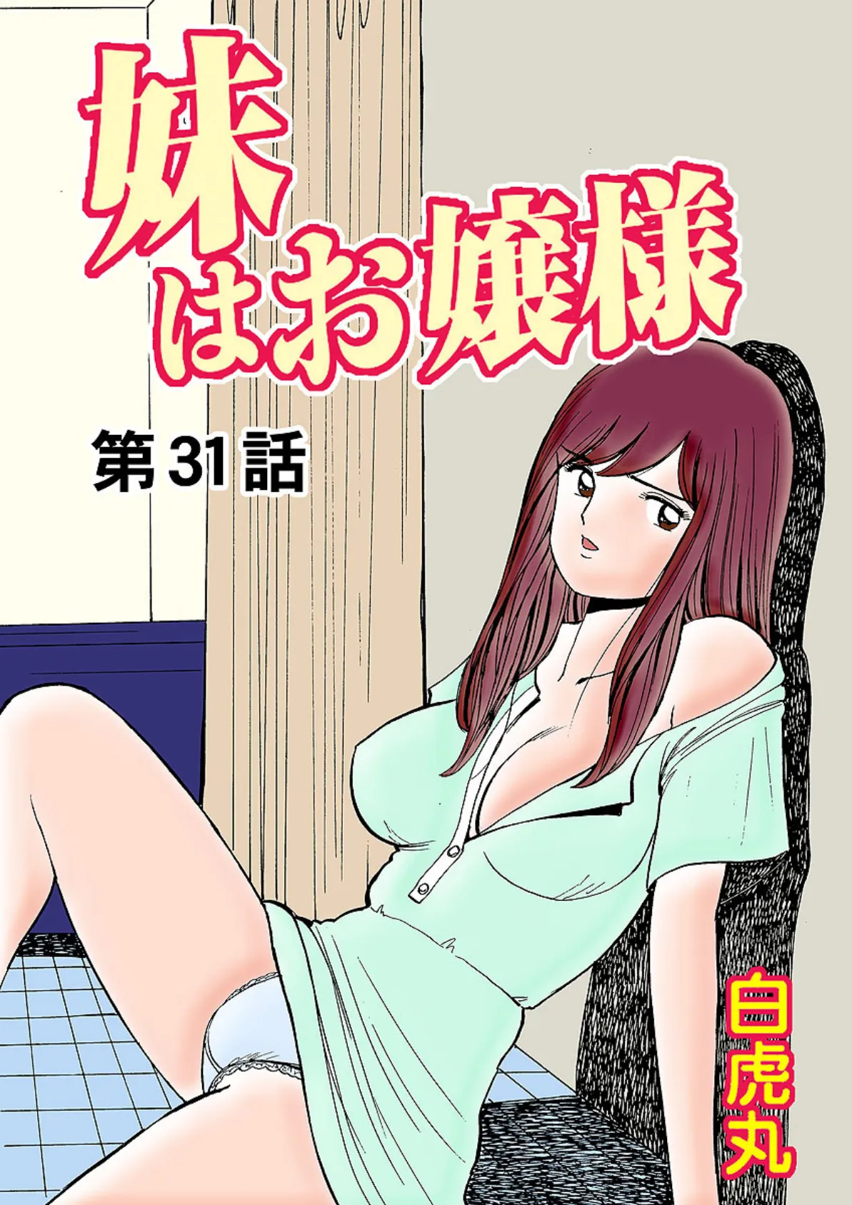 妹はお嬢様（31）